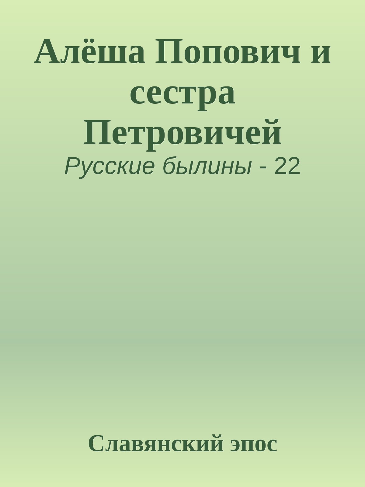 Алёша Попович и сестра Петровичей
