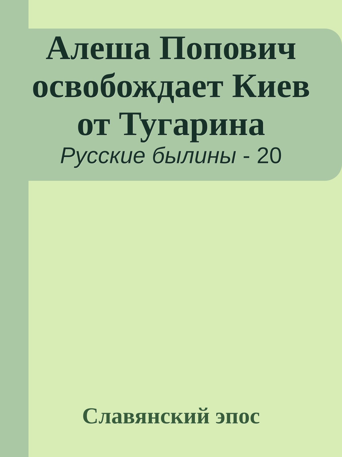 Алеша Попович освобождает Киев от Тугарина