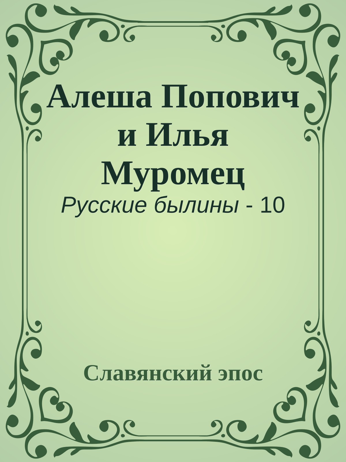 Алеша Попович и Илья Муромец