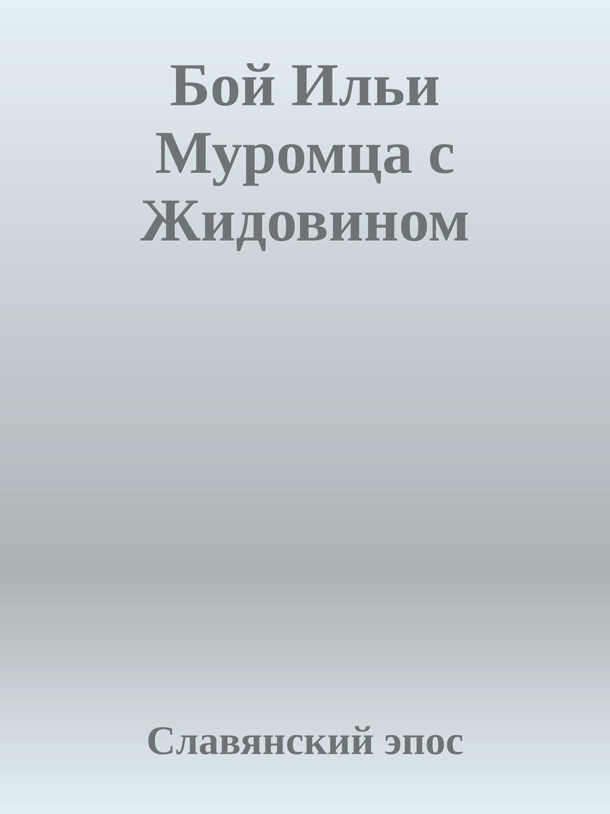 Бой Ильи Муромца с Жидовином