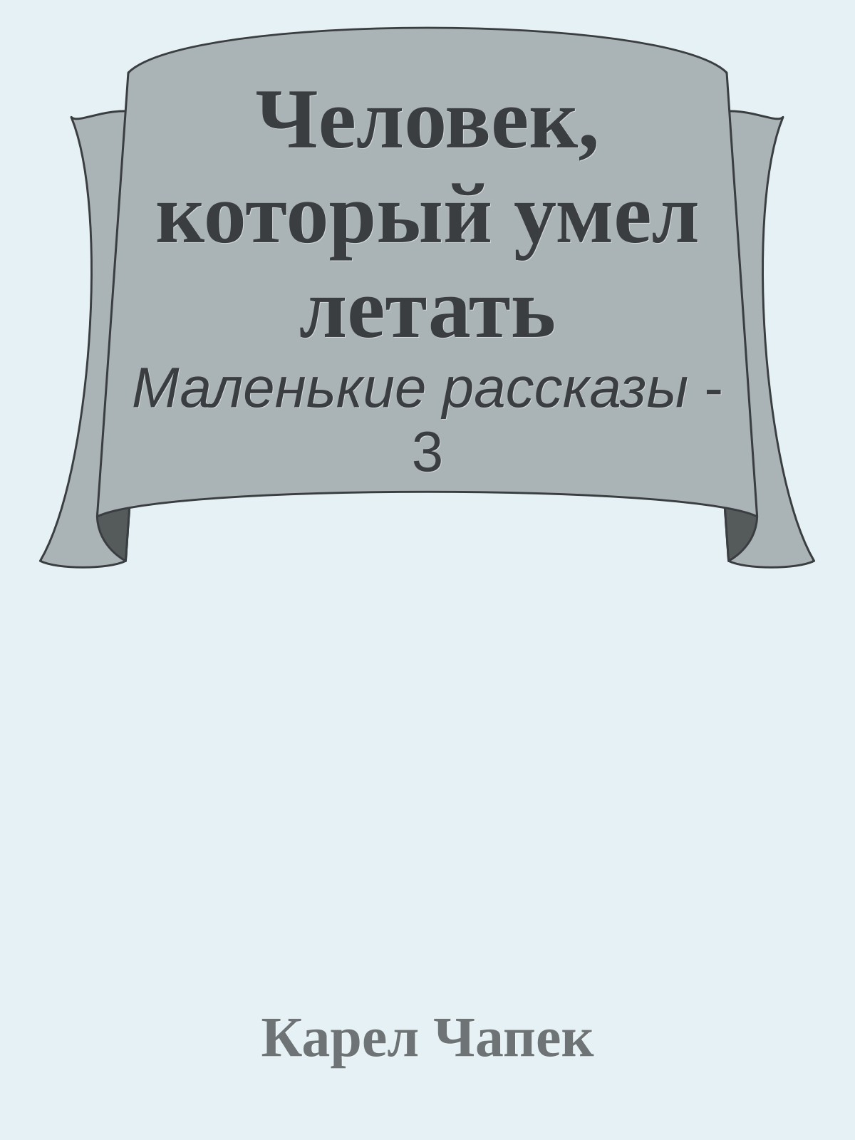 Человек, который умел летать