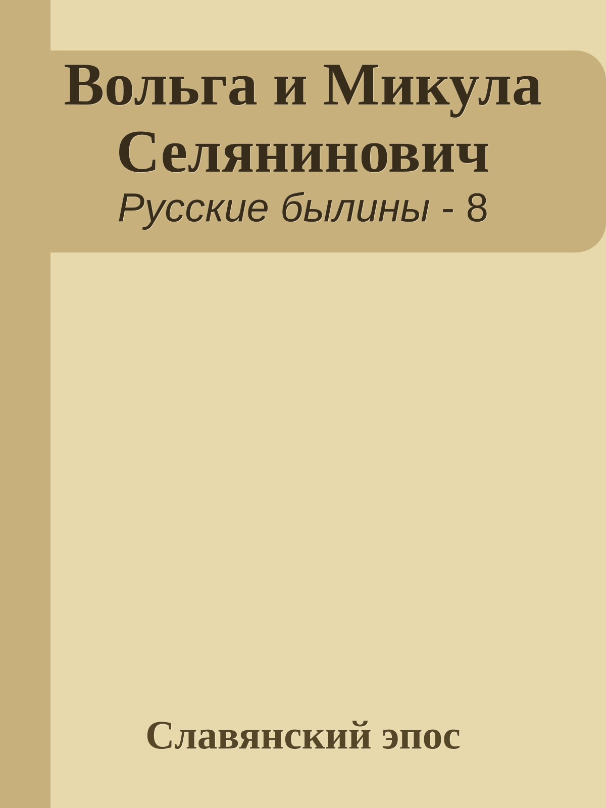 Вольга и Микула Селянинович