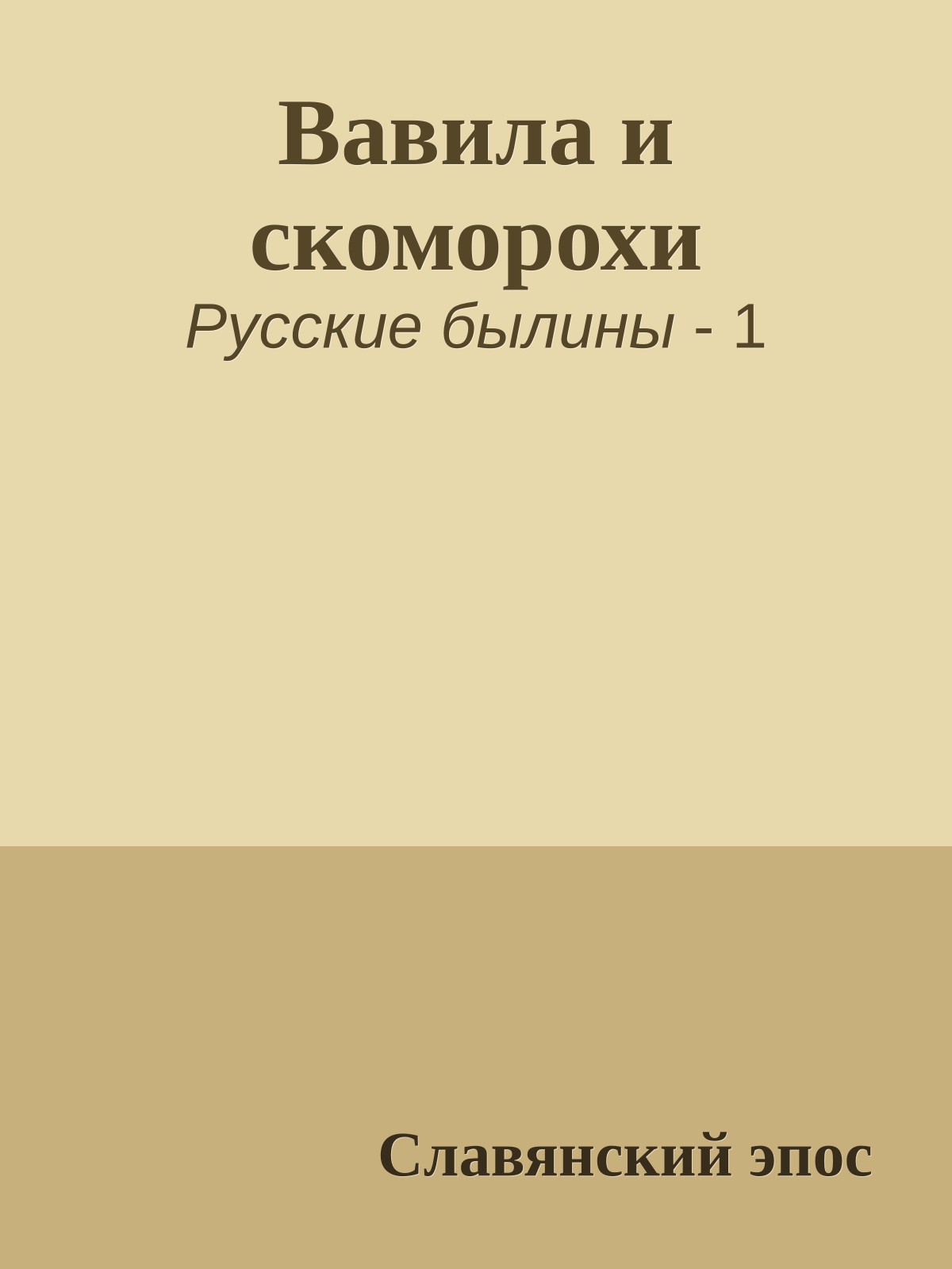 Вавила и скоморохи