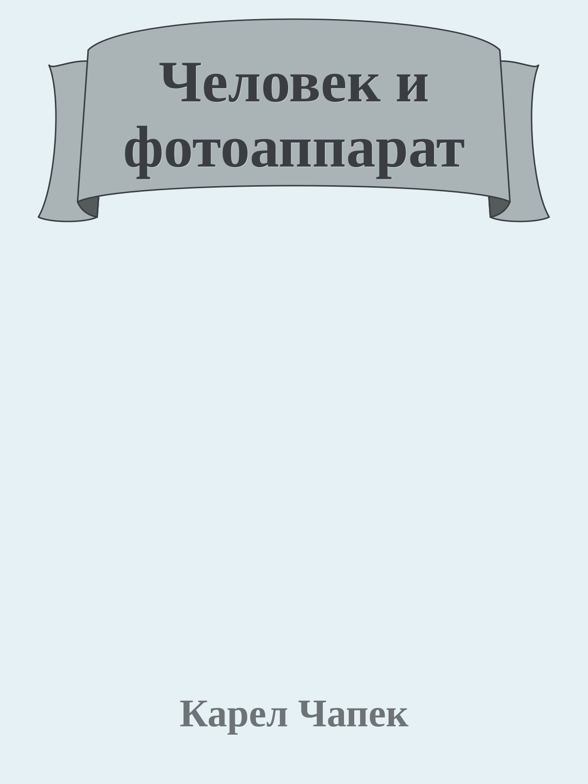 Человек и фотоаппарат