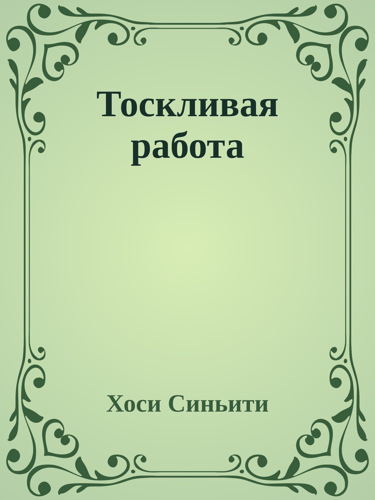 Тоскливая работа