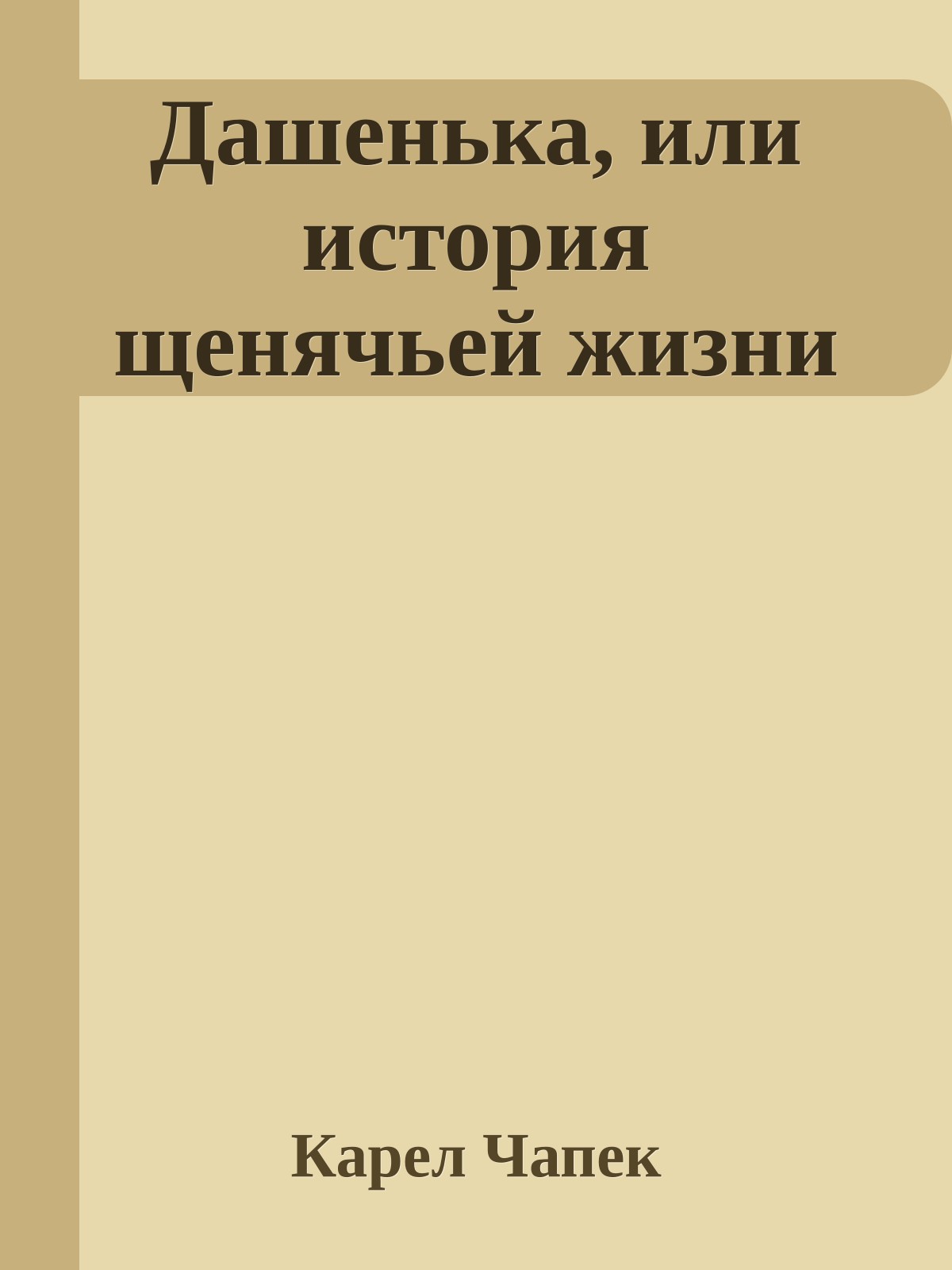 Дашенька, или история щенячьей жизни