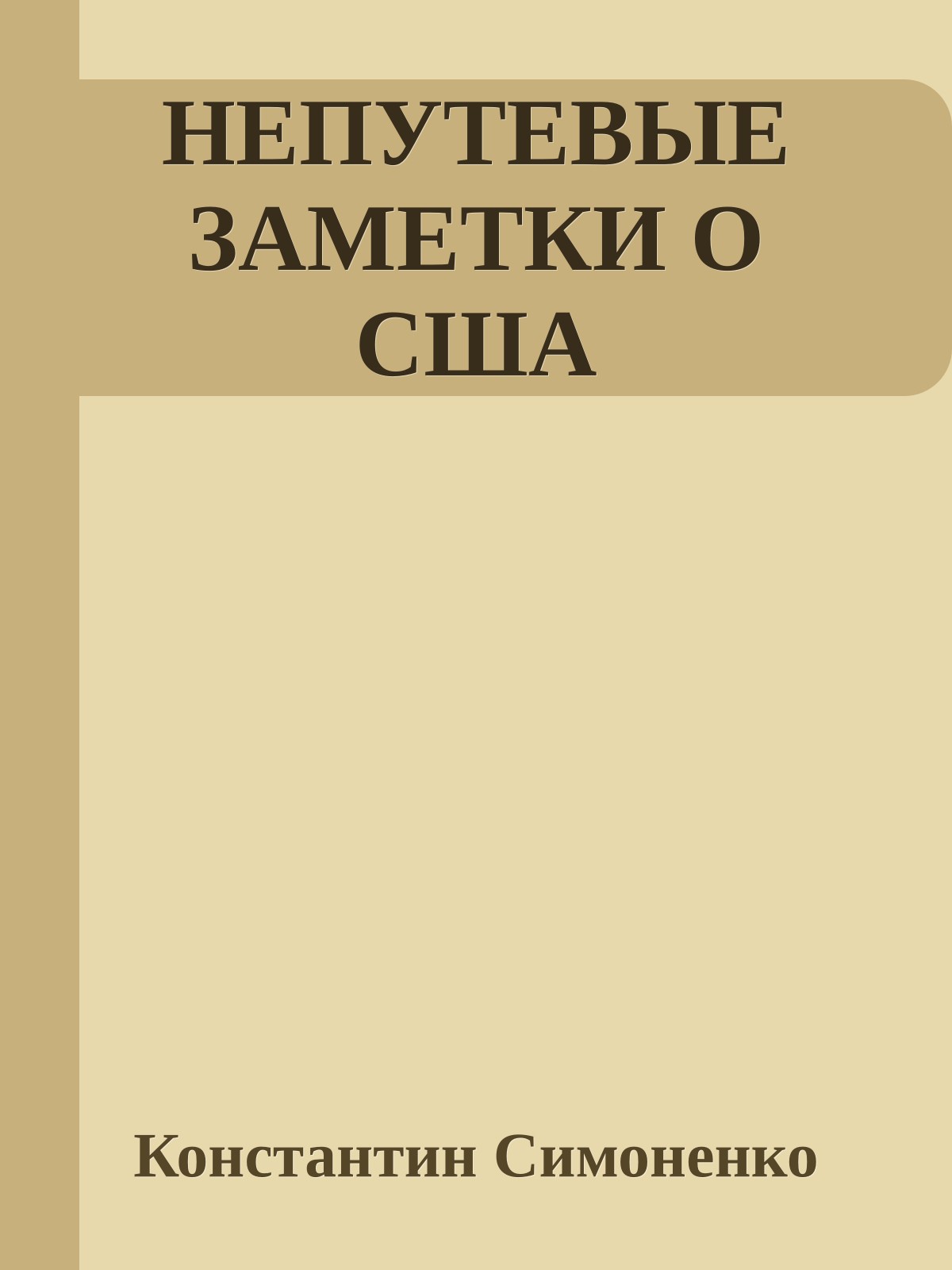НЕПУТЕВЫЕ ЗАМЕТКИ О США
