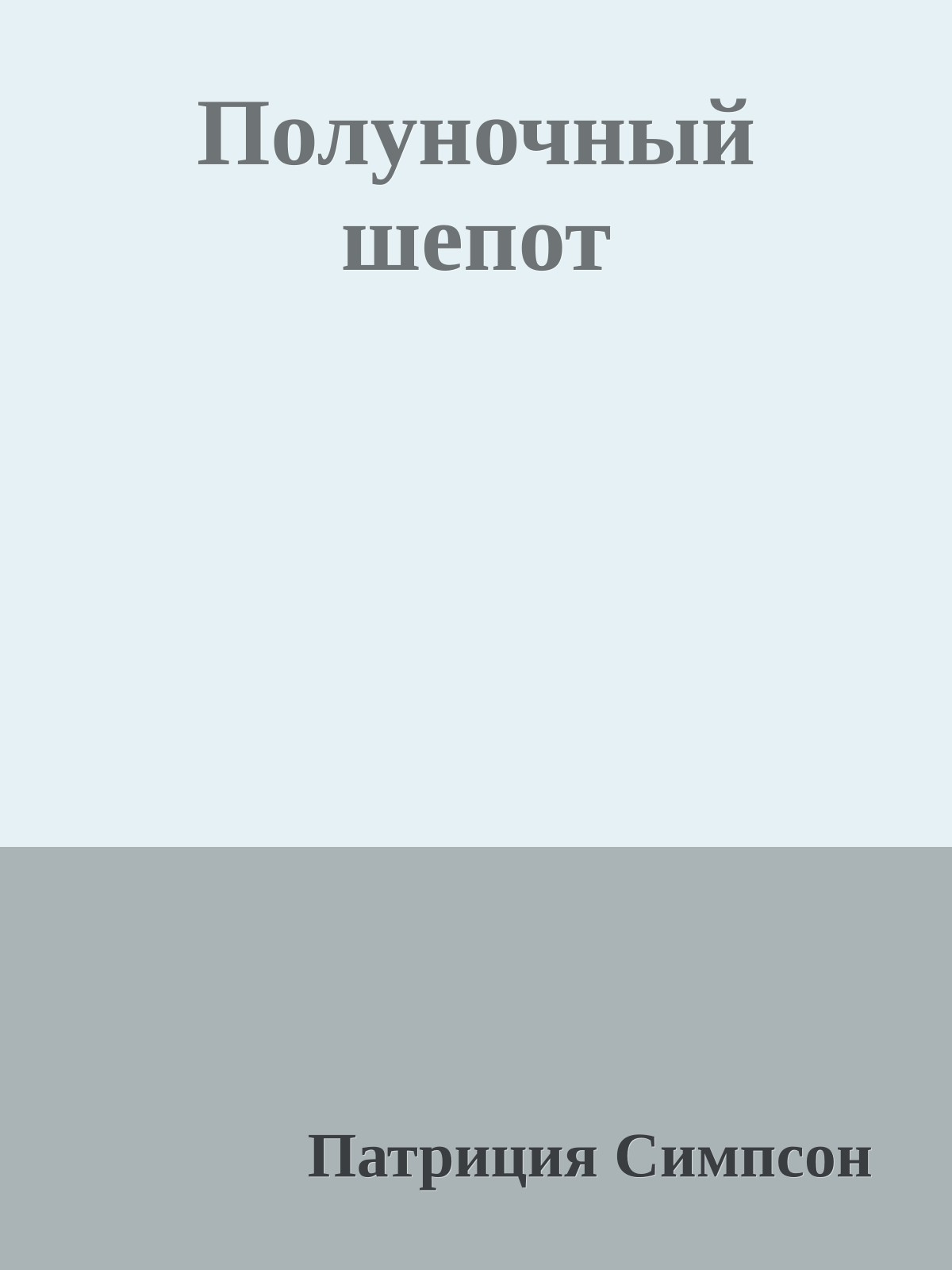Полуночный шепот