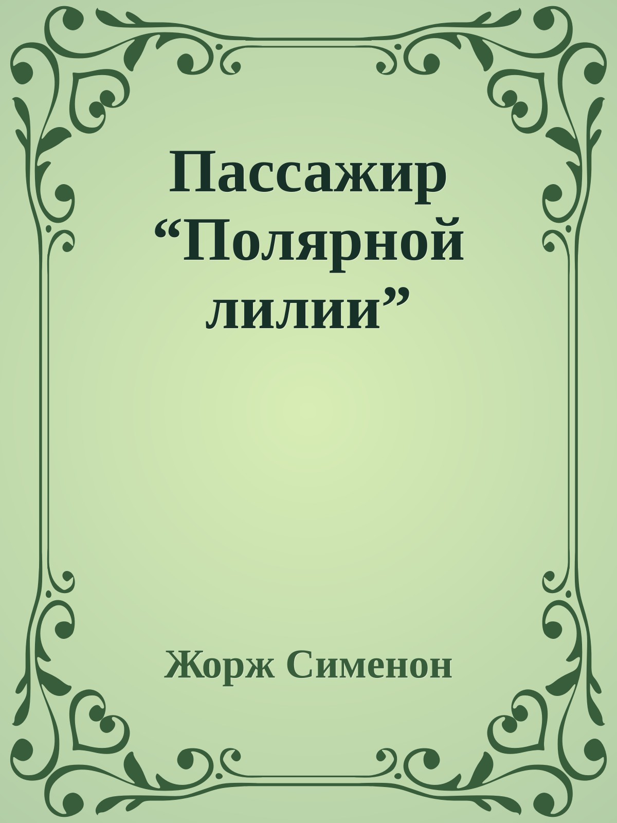 Пассажир “Полярной лилии”