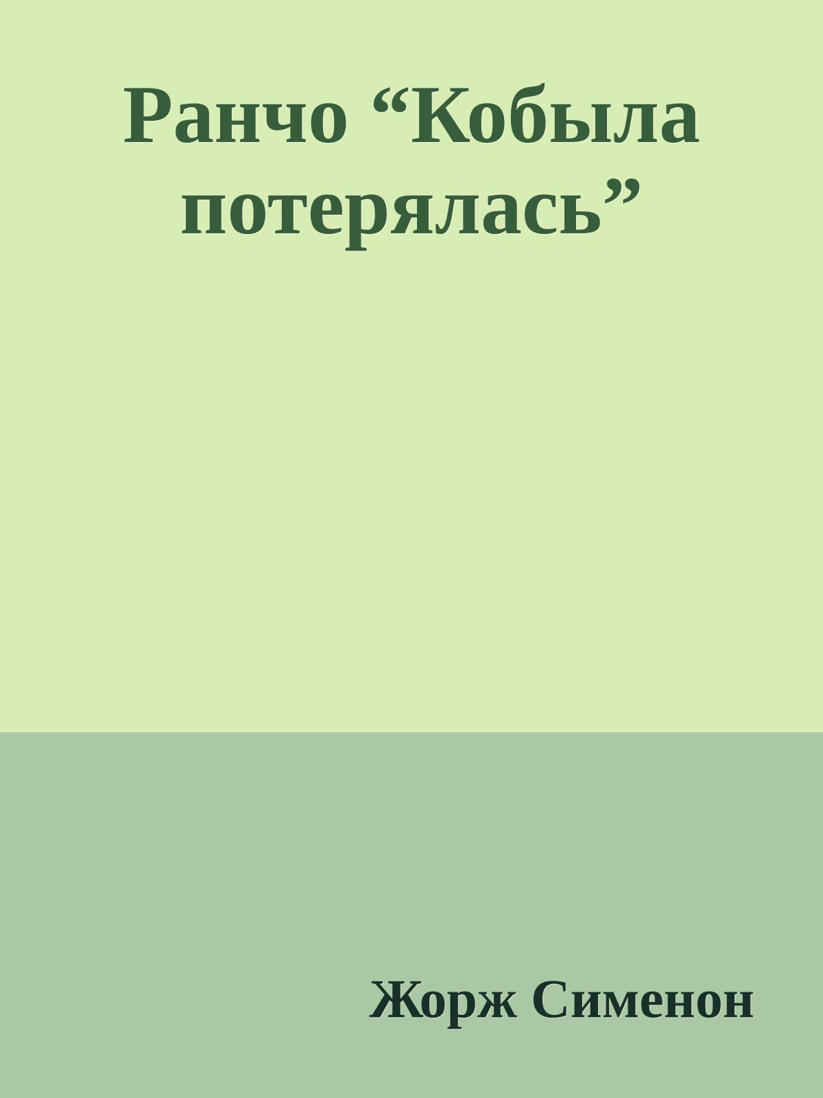 Ранчо “Кобыла потерялась”