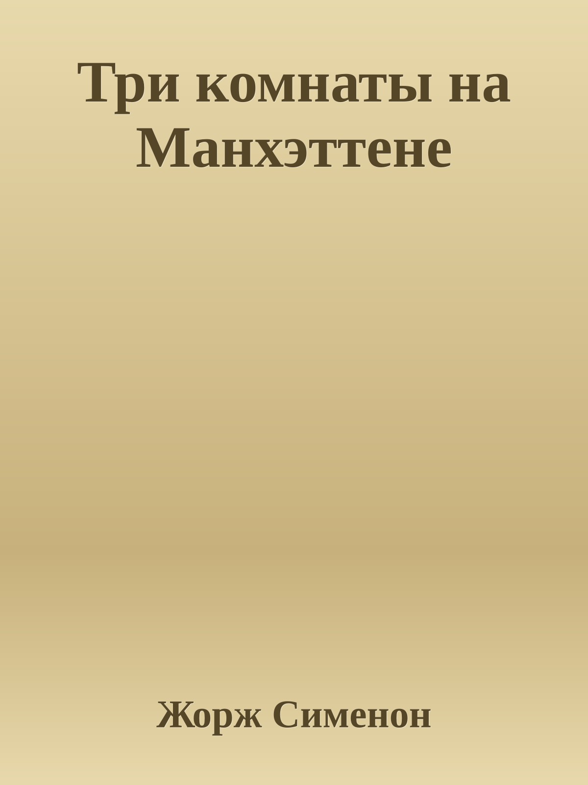 Три комнаты на Манхэттене