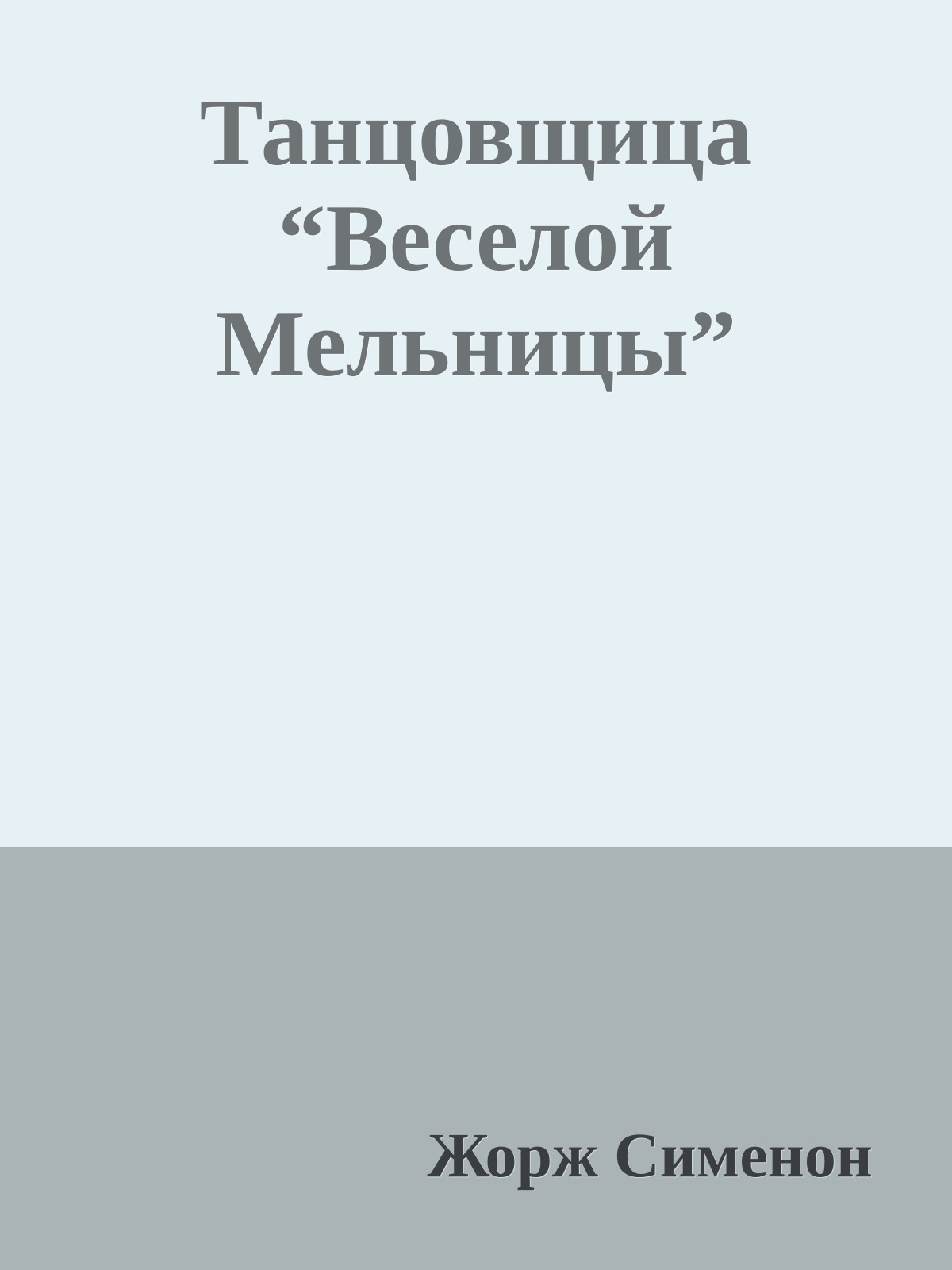 Танцовщица “Веселой Мельницы”