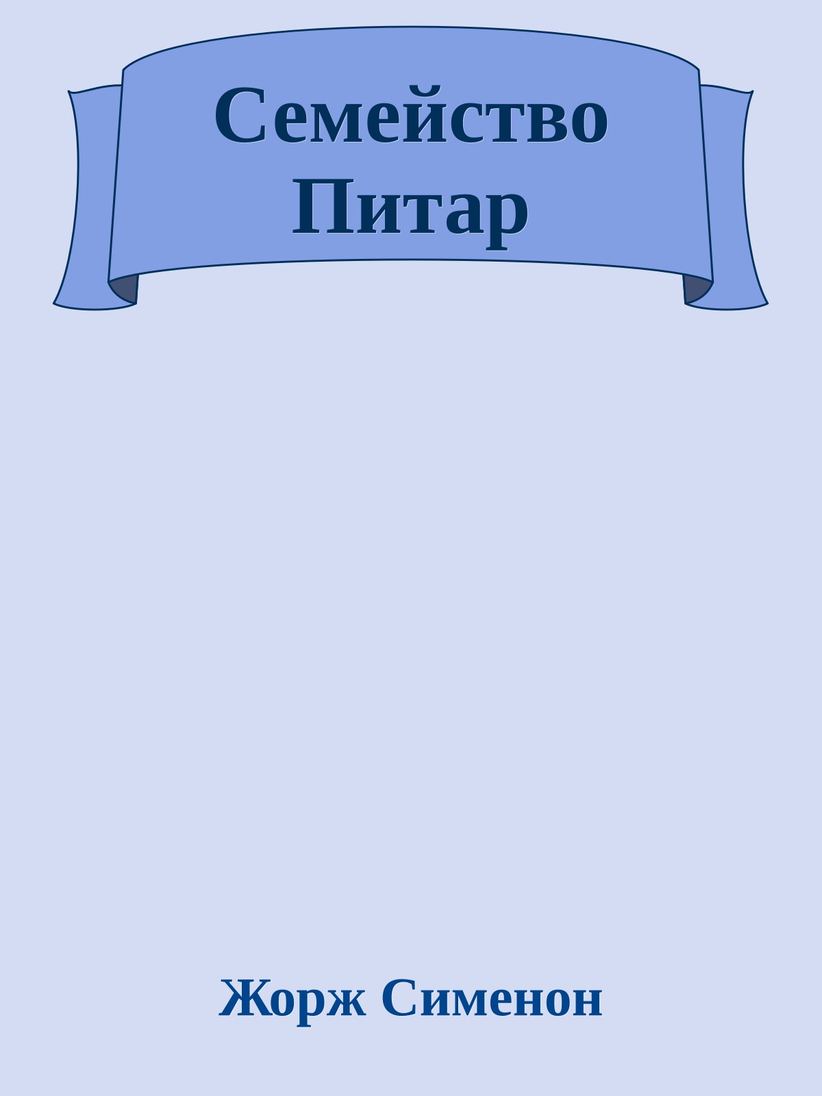 Семейство Питар