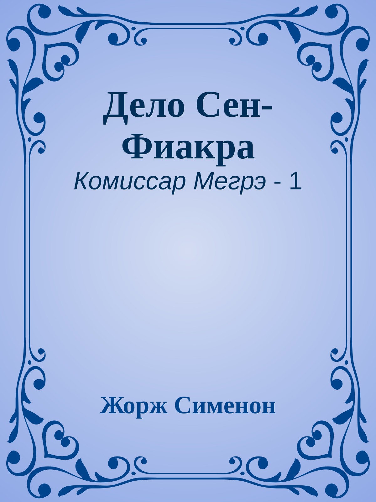 Дело Сен-Фиакра