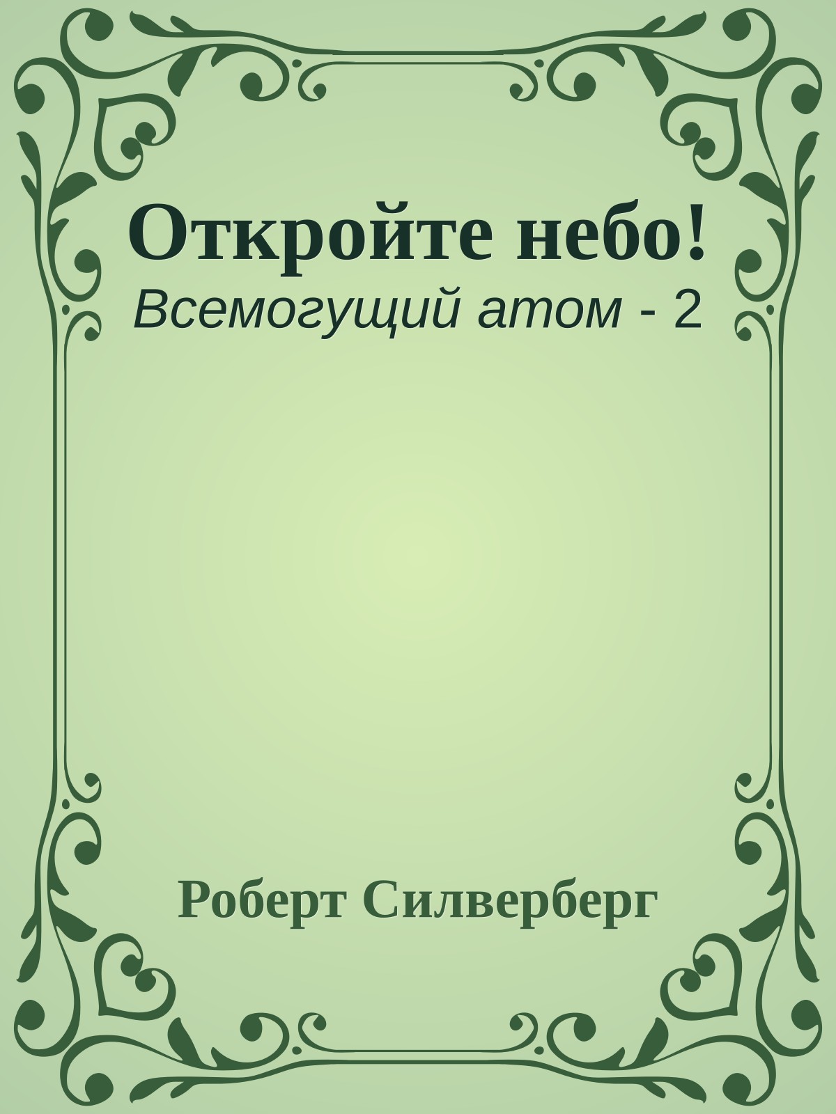 Откройте небо!