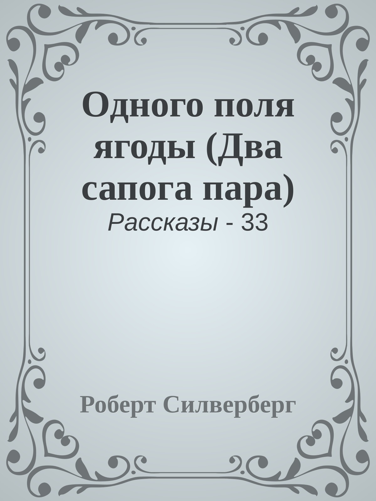 Одного поля ягоды (Два сапога пара)