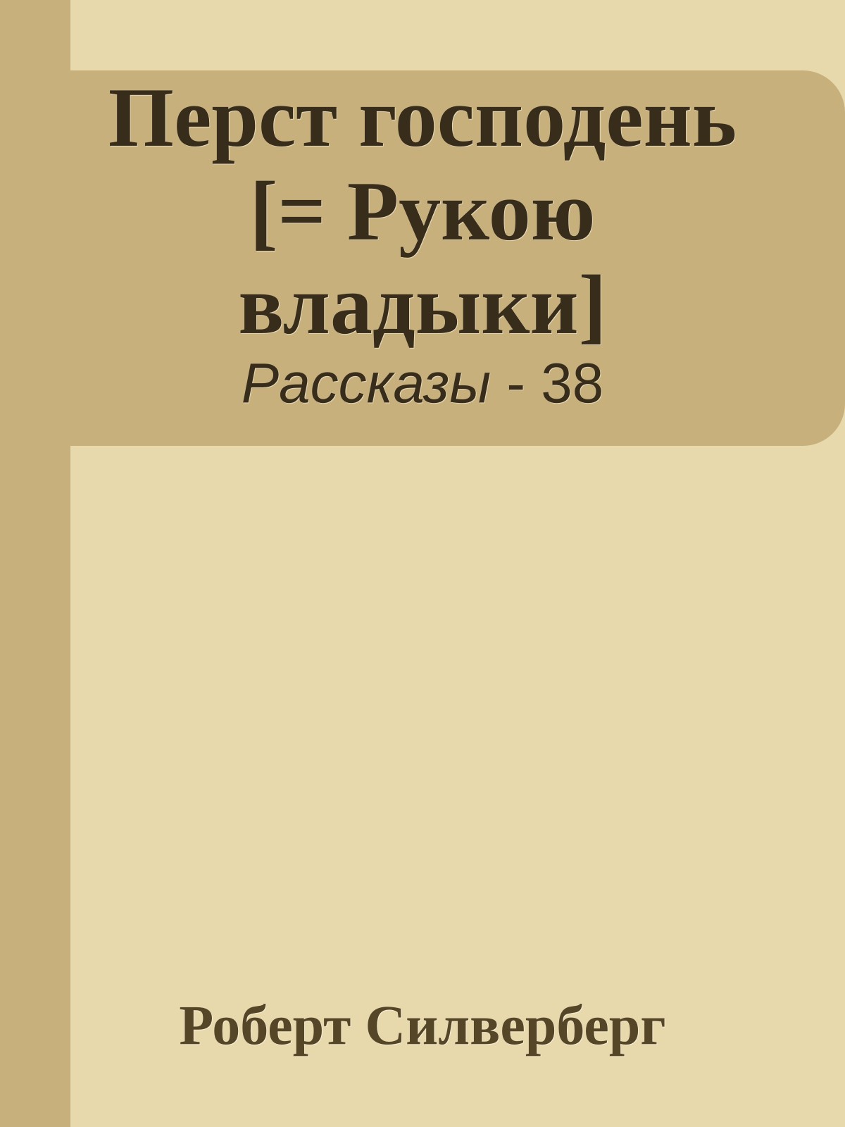 Перст господень [= Рукою владыки]