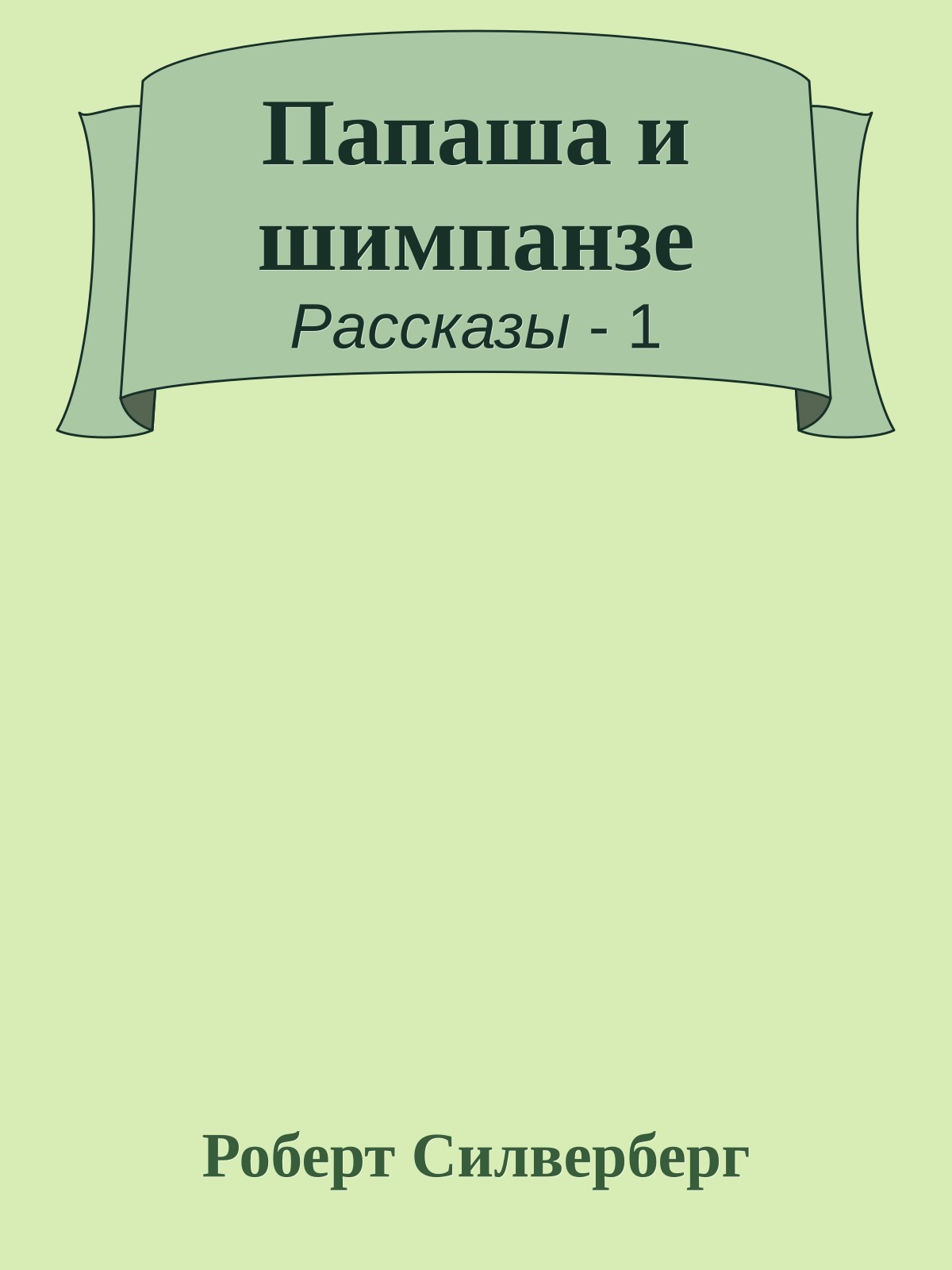 Папаша и шимпанзе