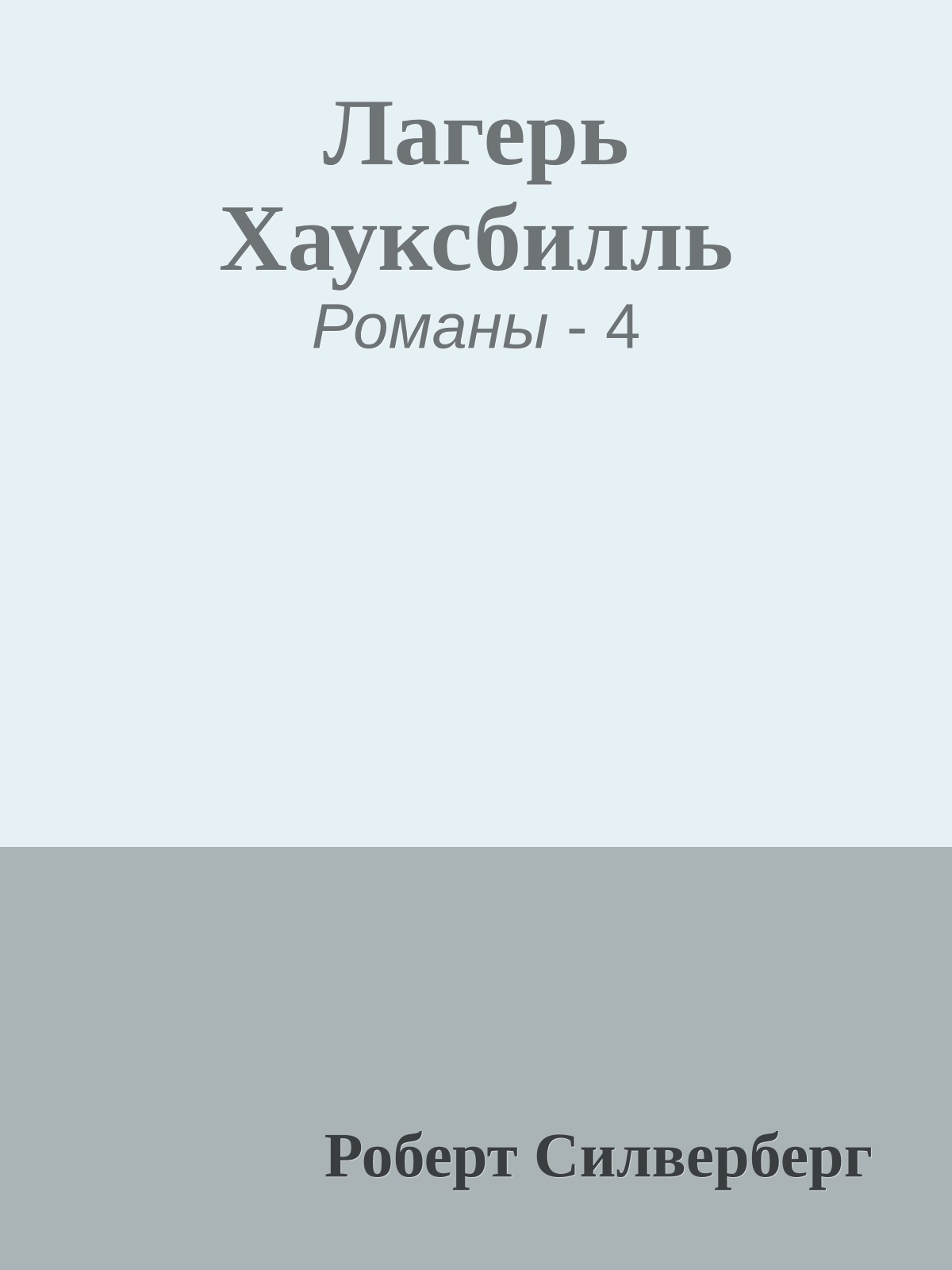 Лагерь Хауксбилль