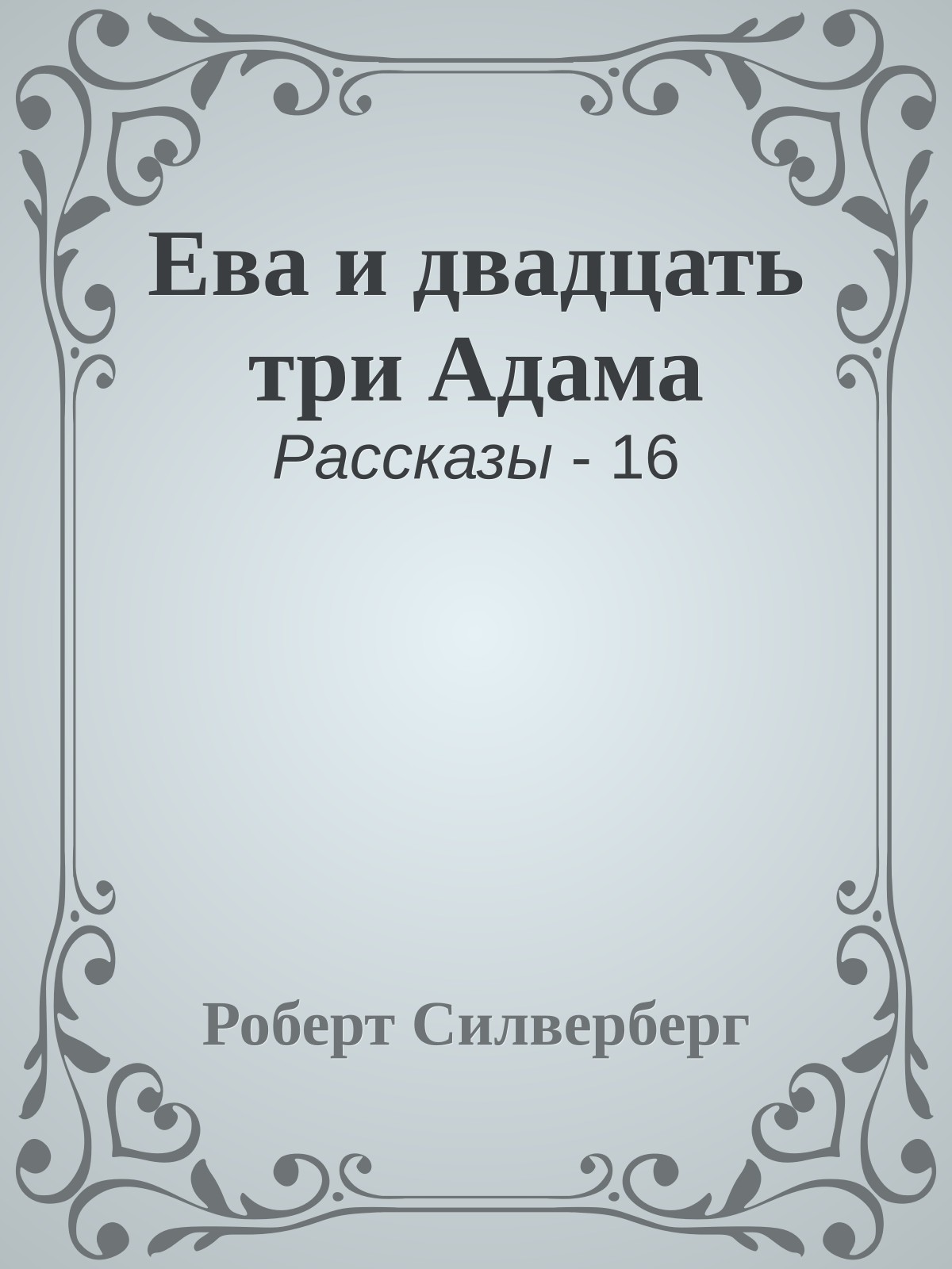 Ева и двадцать три Адама