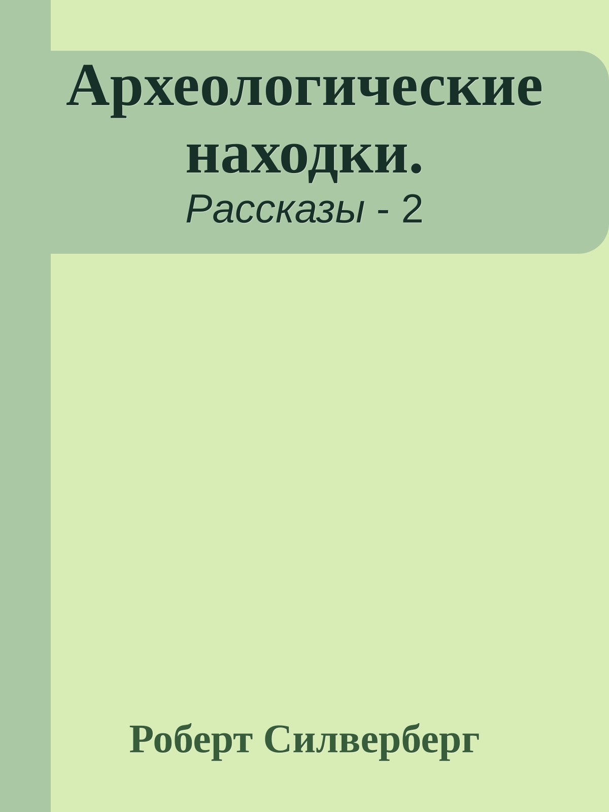 Археологические находки.