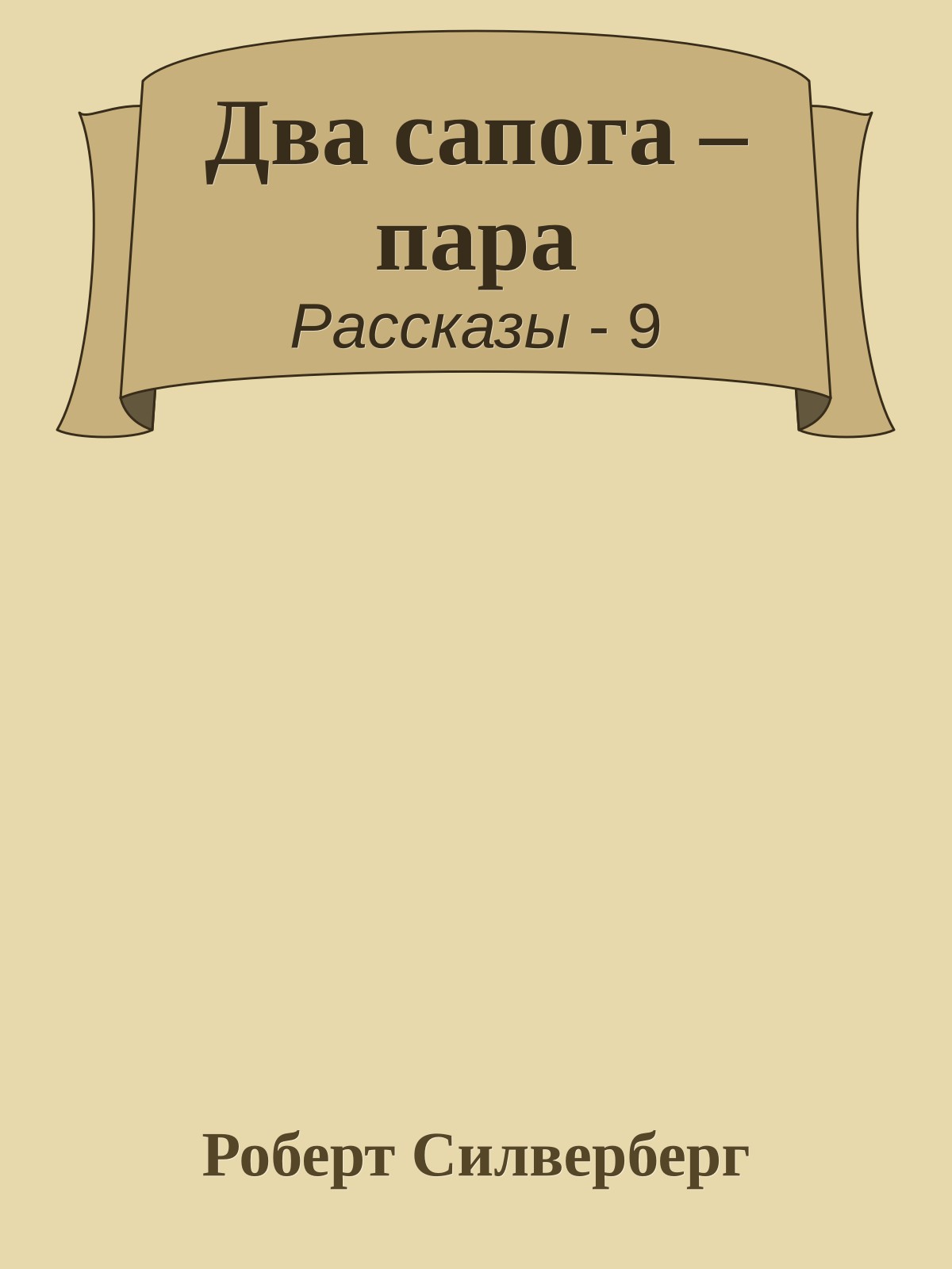 Два сапога – пара