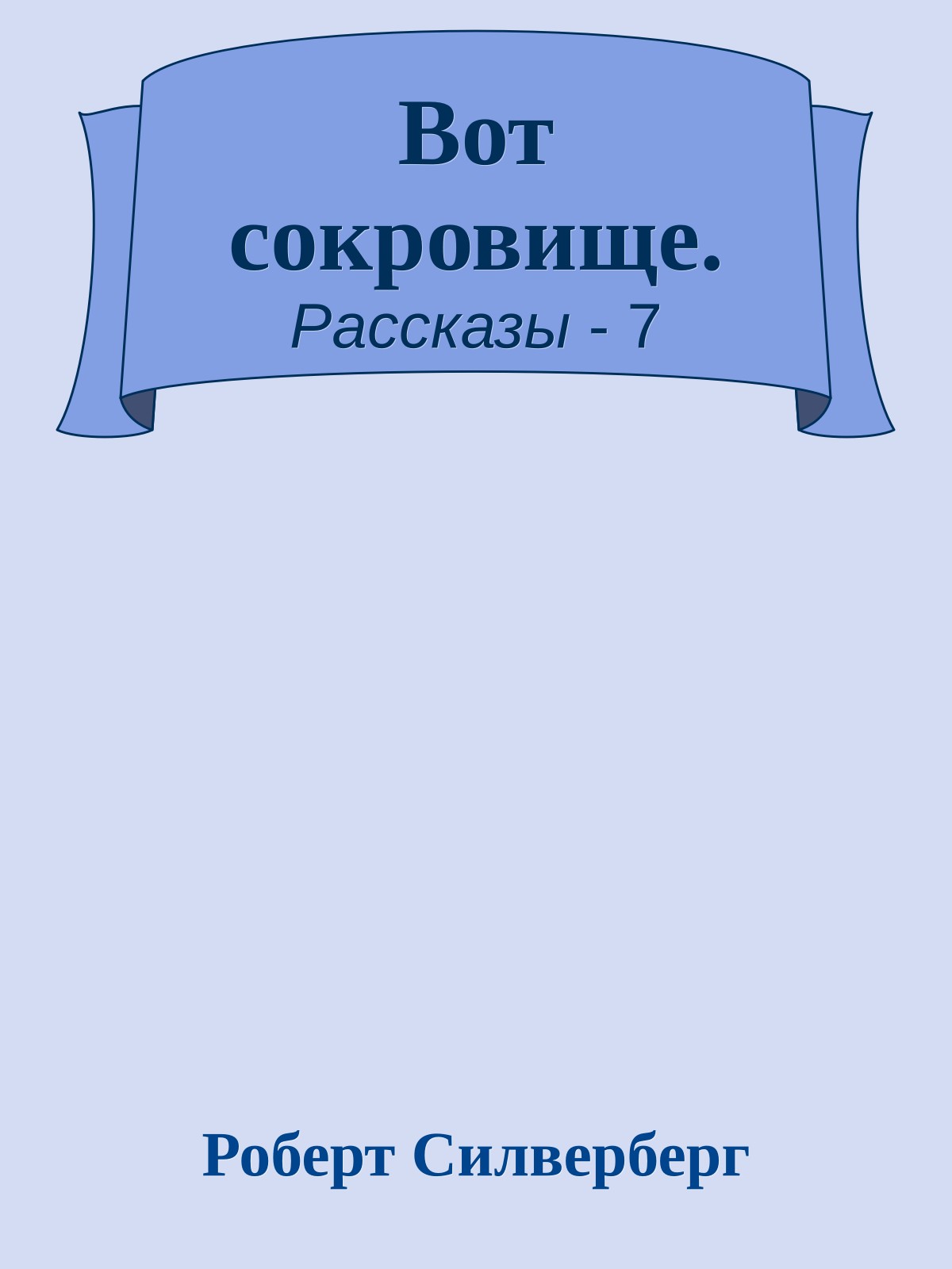 Вот сокровище.