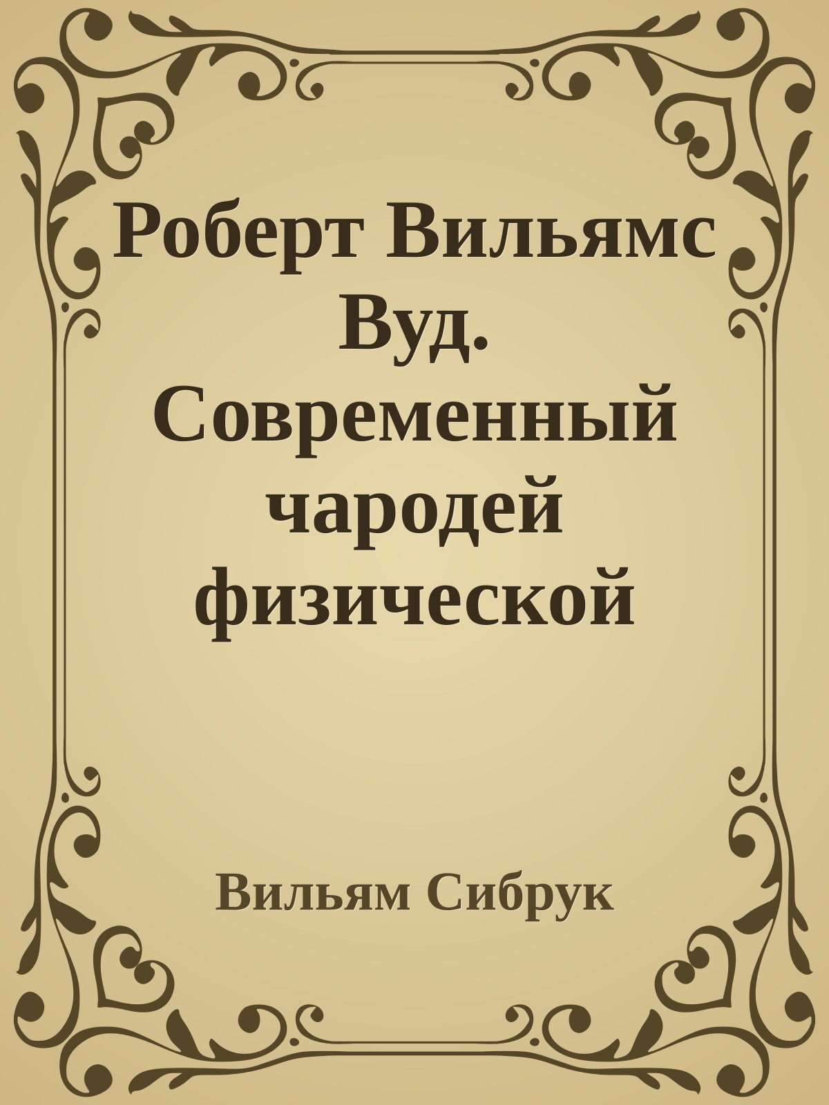 Роберт Вильямс Вуд. Современный чародей физической лаборатории