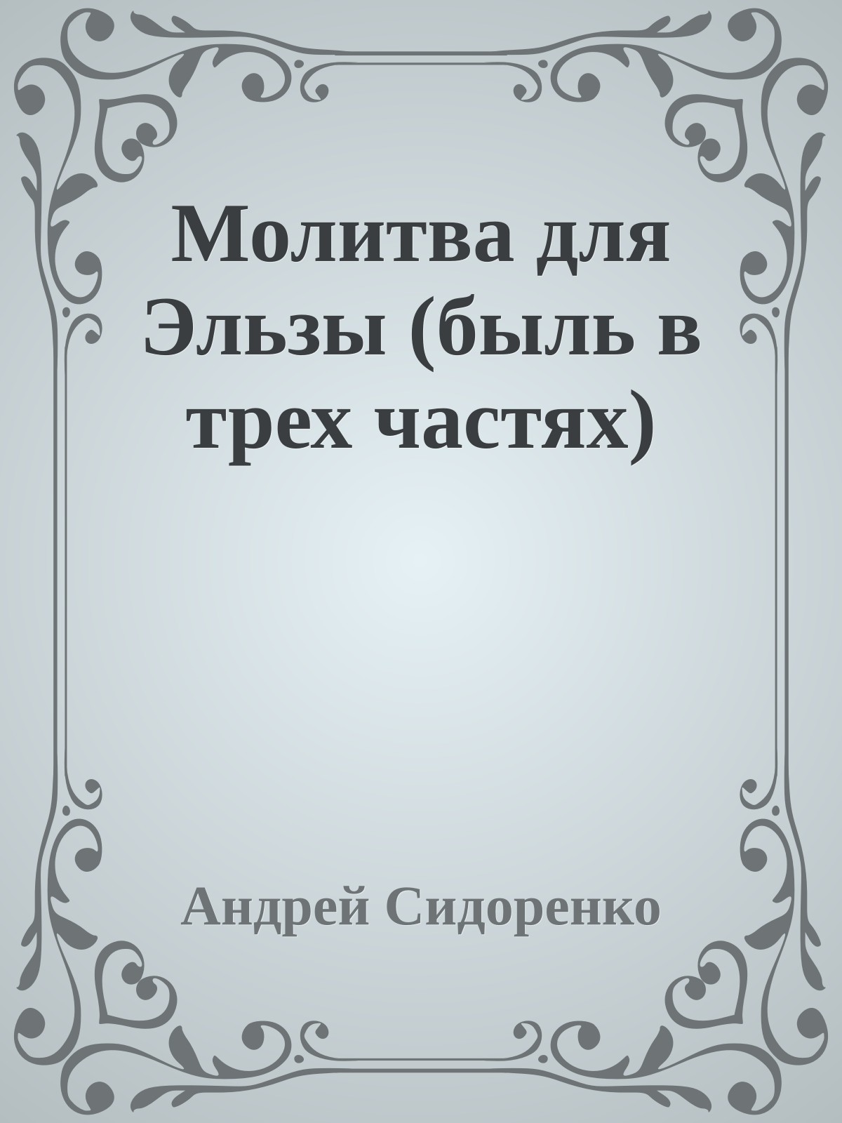 Молитва для Эльзы (быль в трех частях)