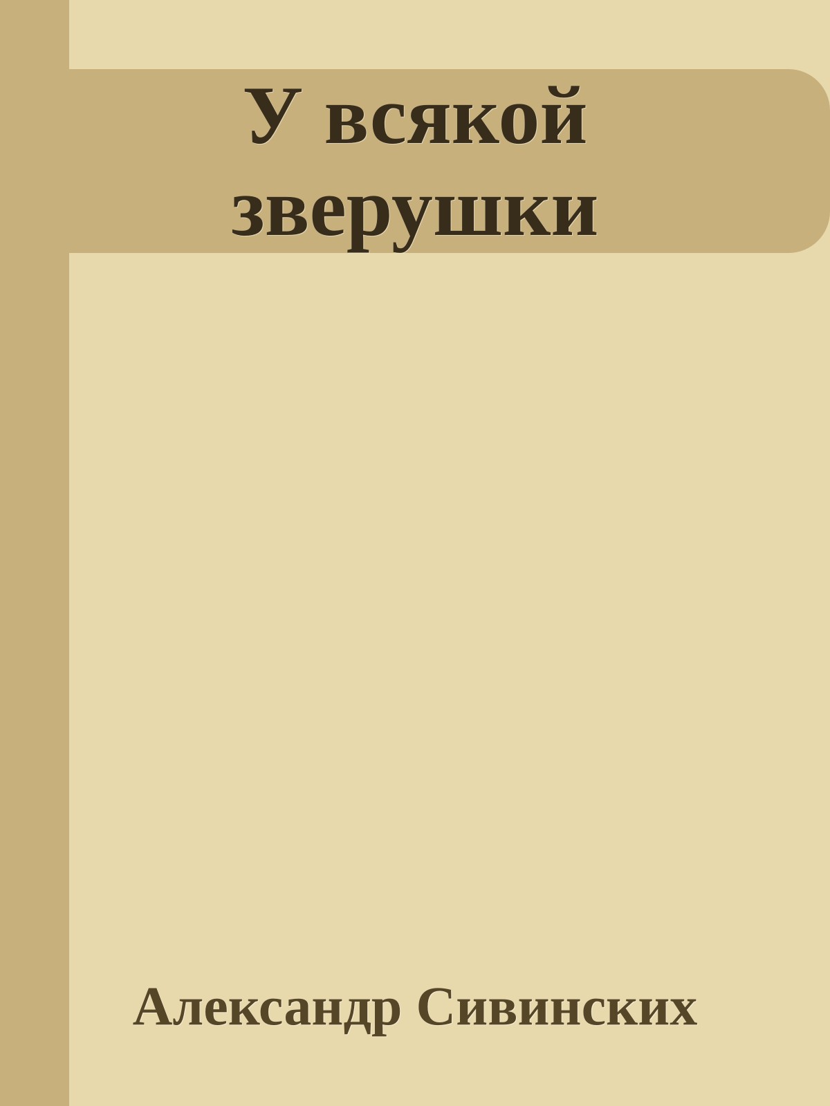 У всякой зверушки