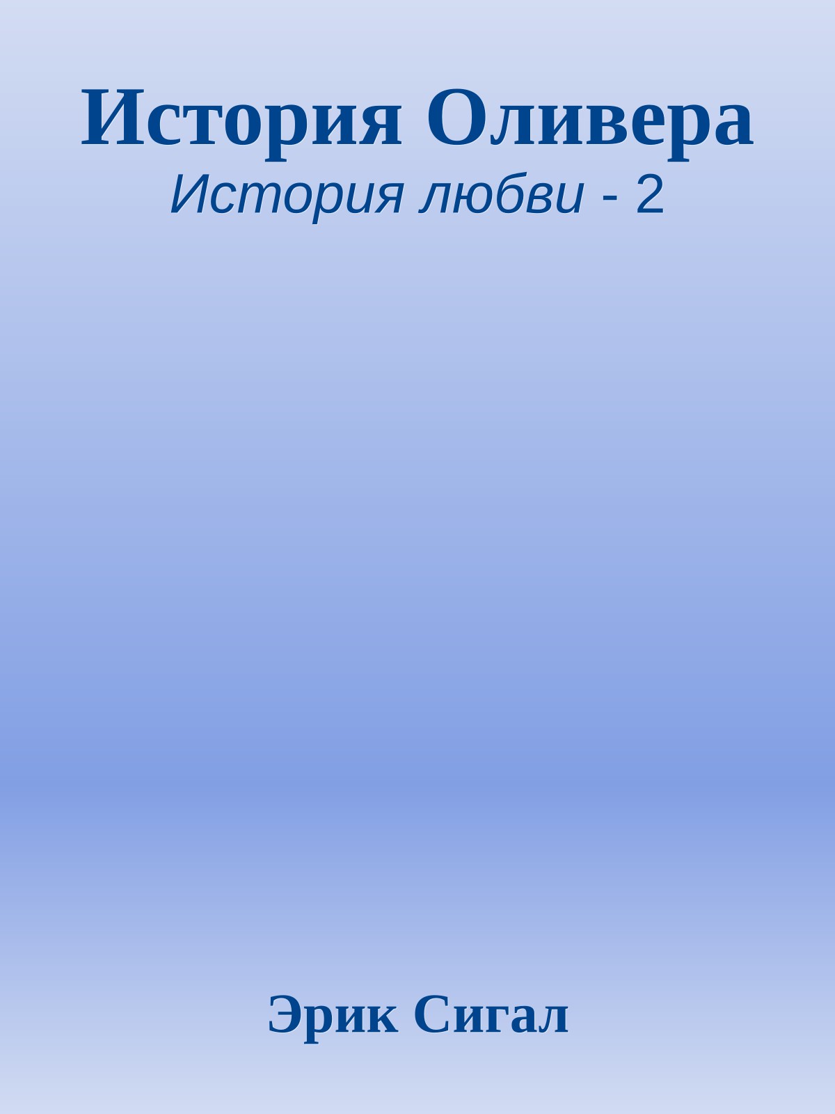 История Оливера