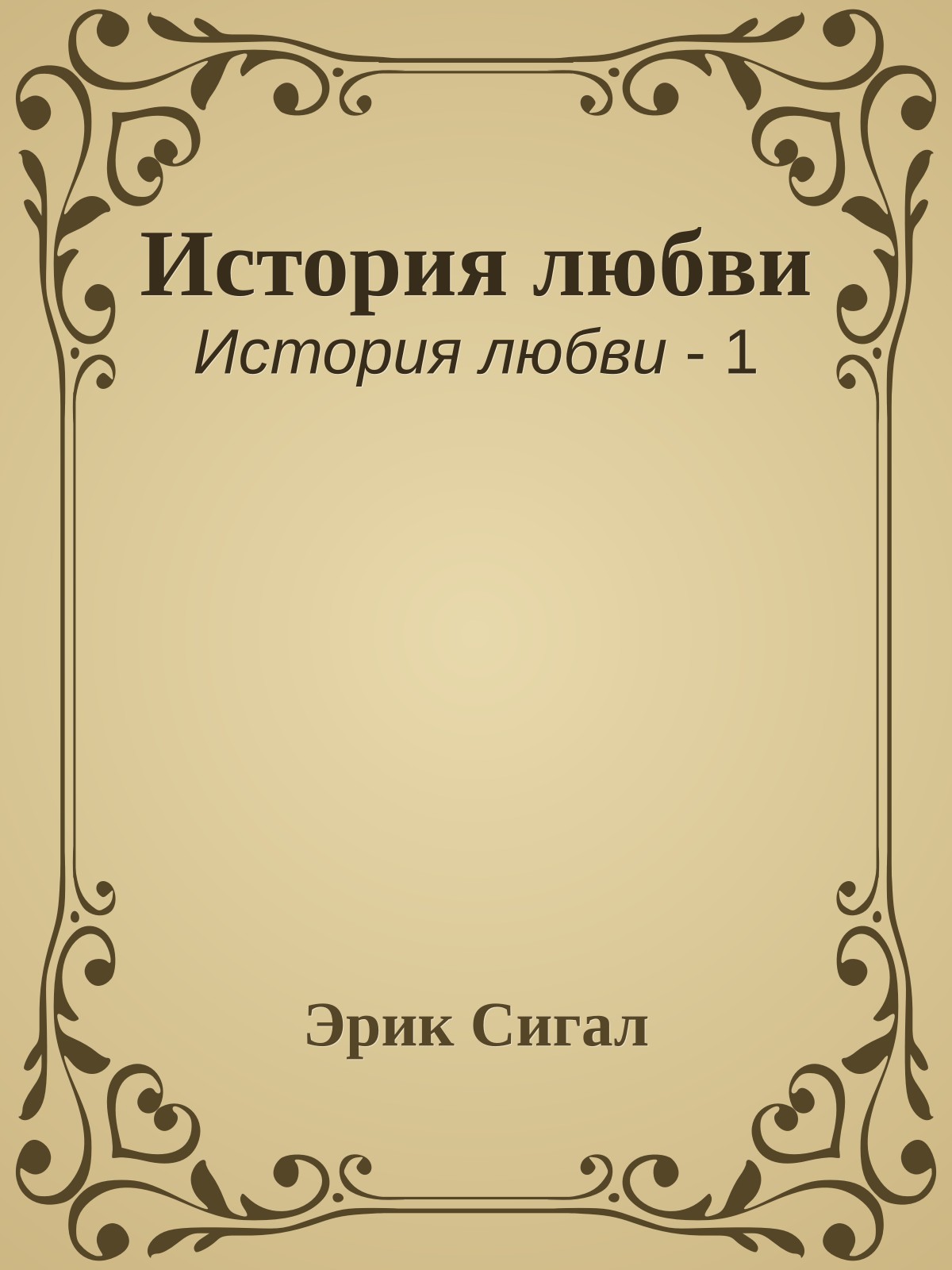 История любви