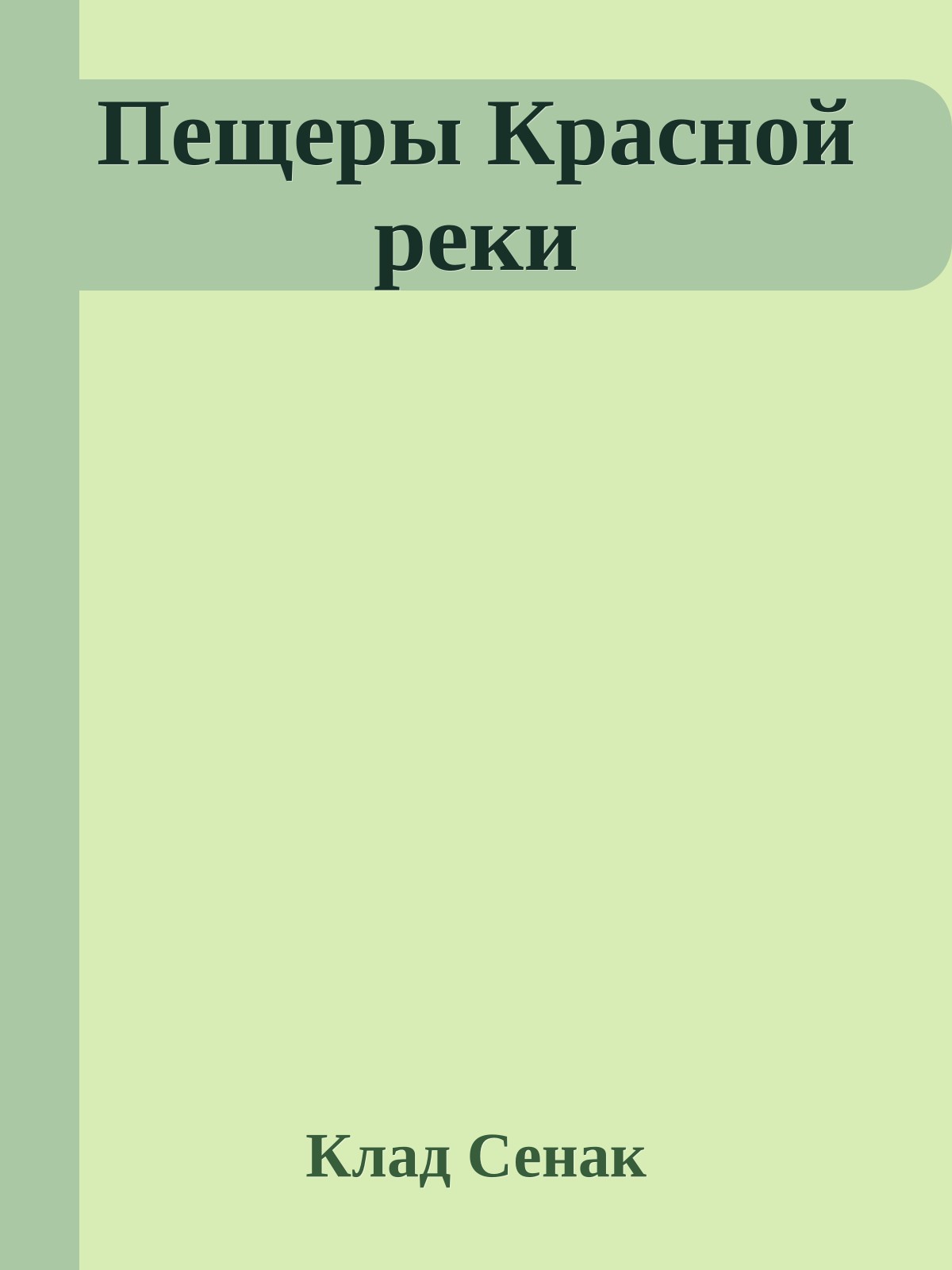 Пещеры Красной реки