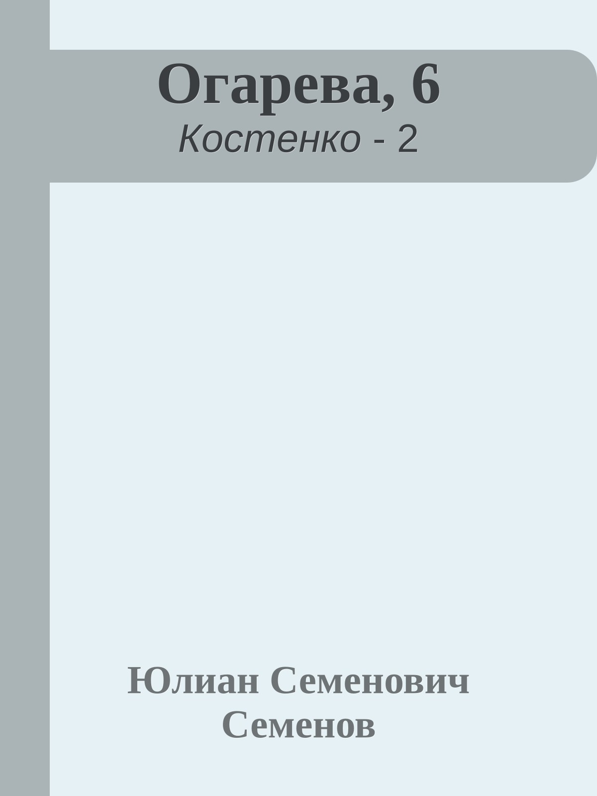 Огарева, 6