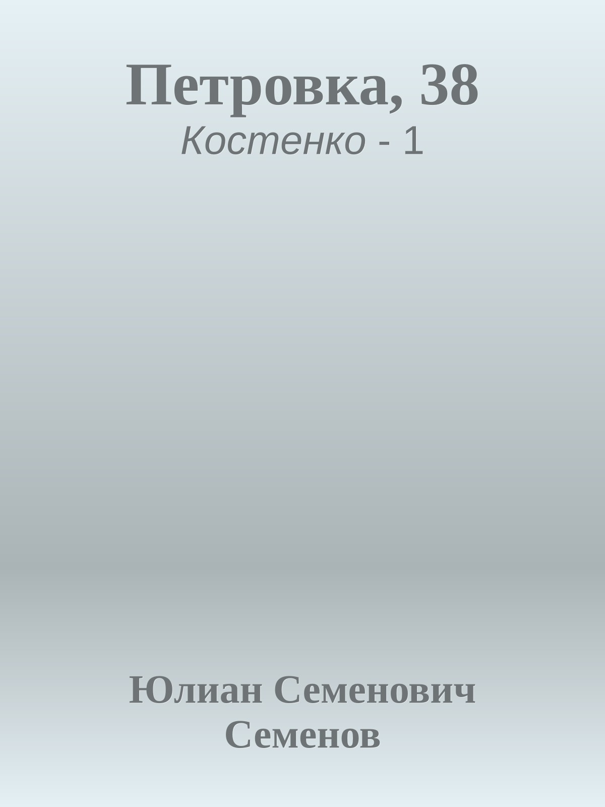 Петровка, 38