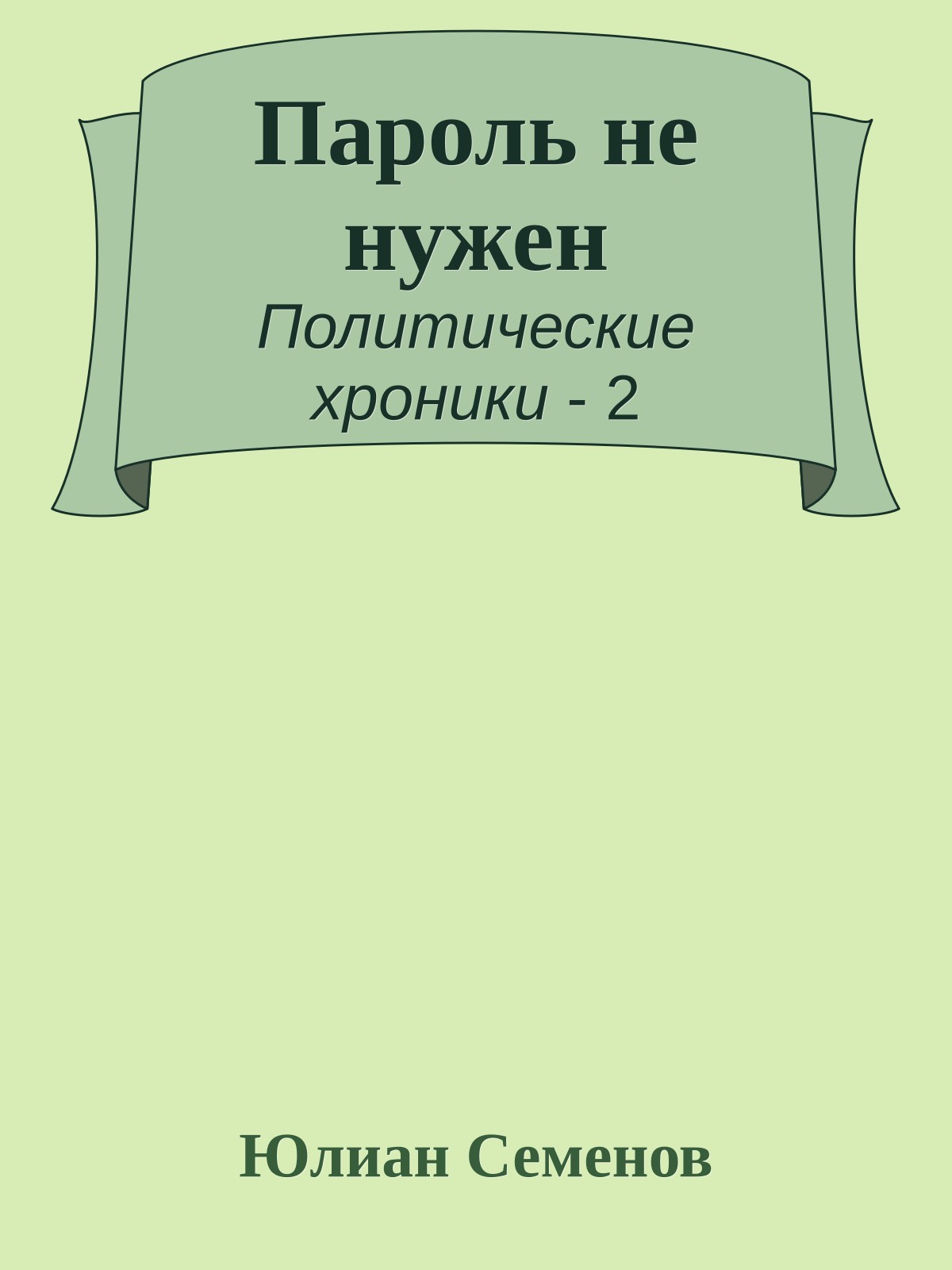 Пароль не нужен