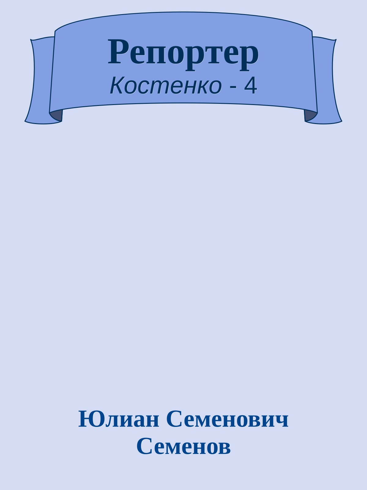 Репортер