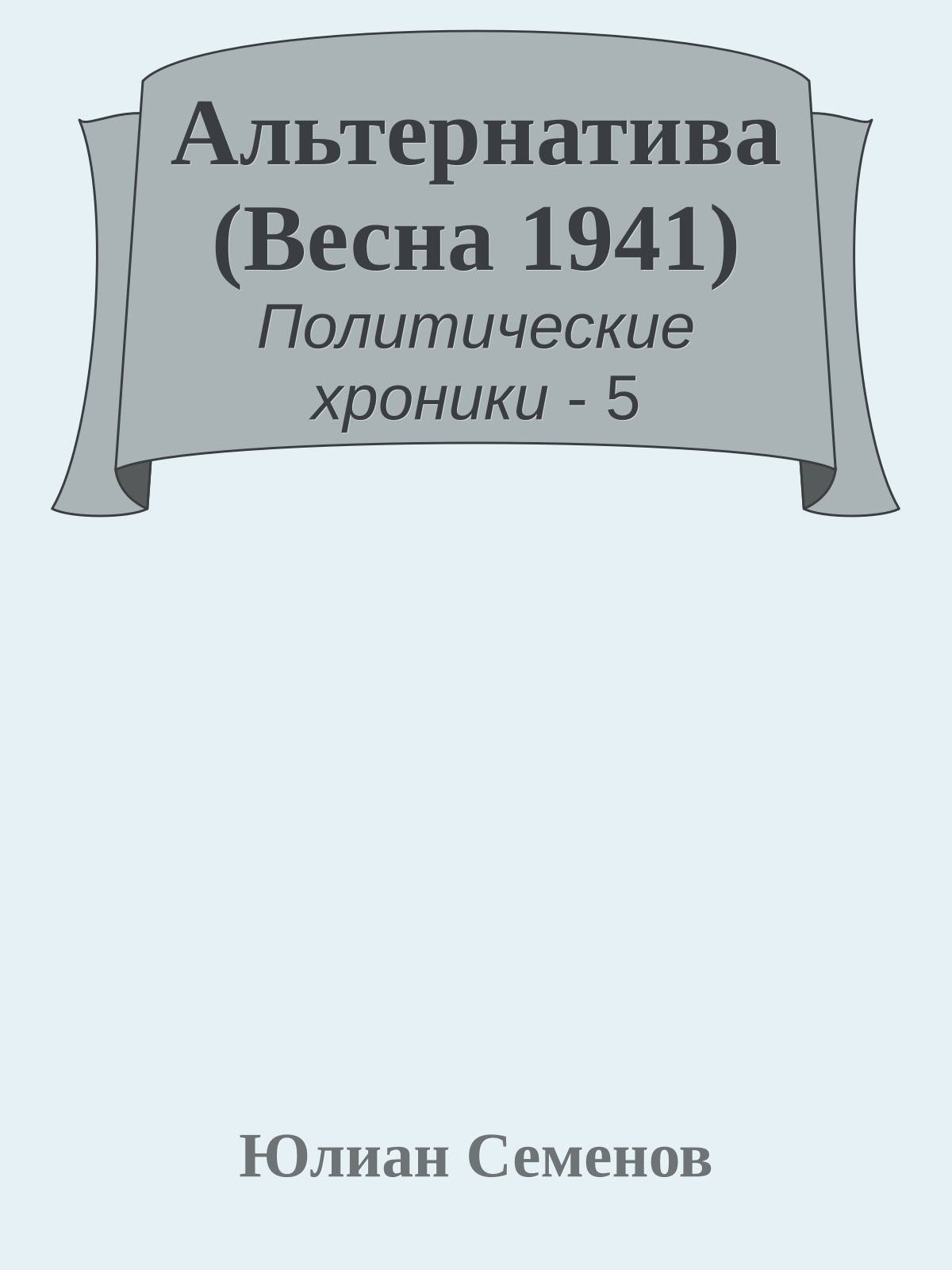 Альтернатива (Весна 1941)