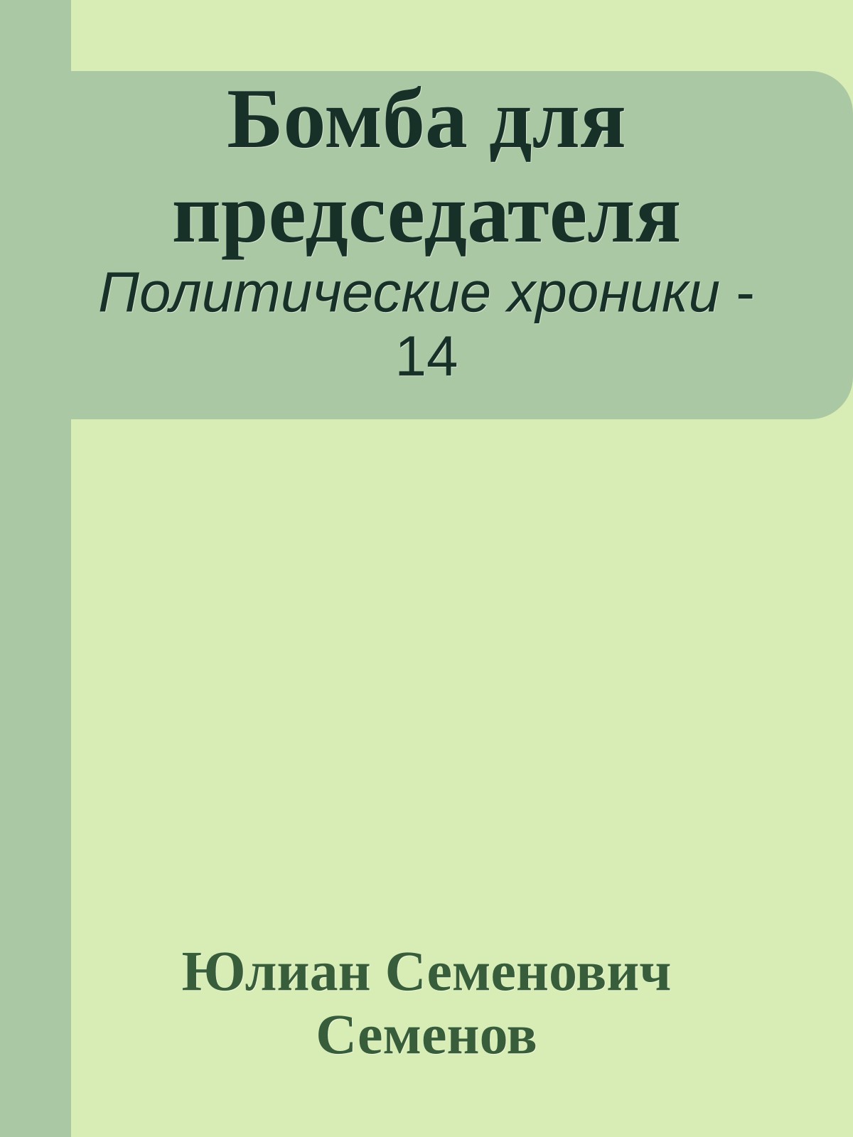 Бомба для председателя