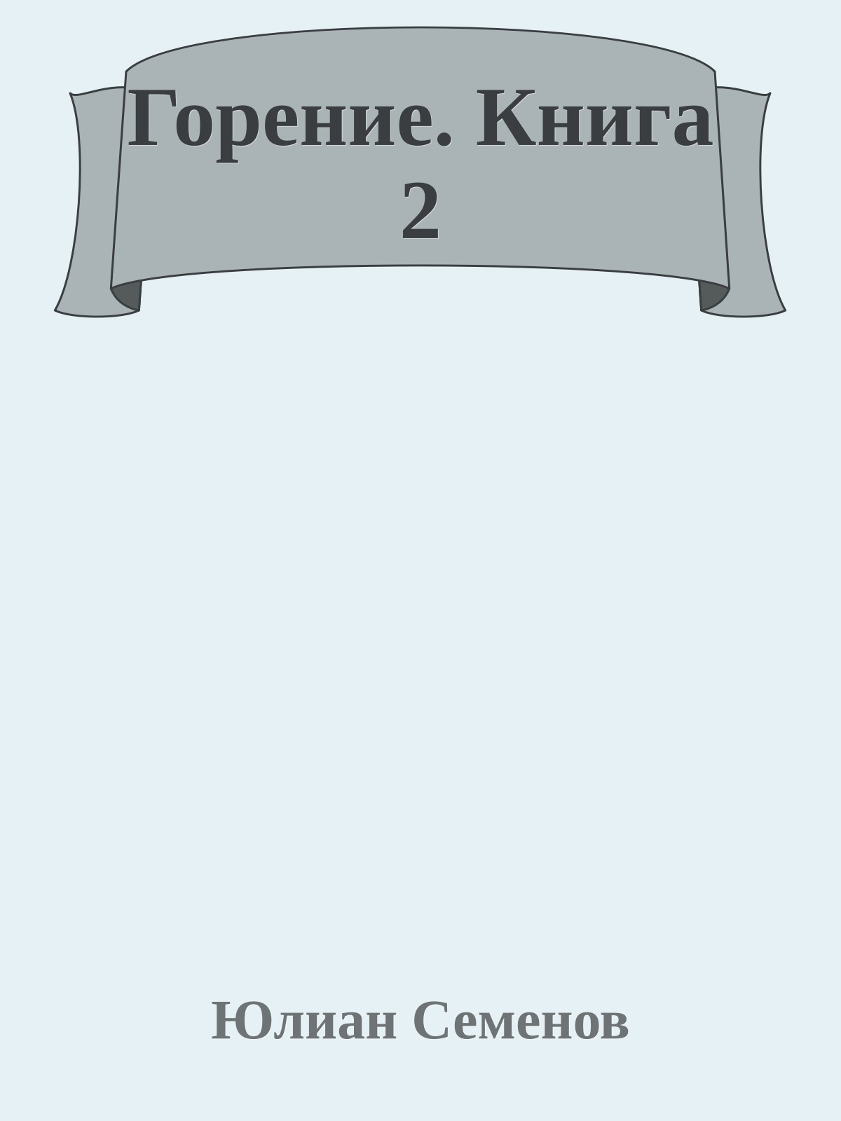 Горение. Книга 2