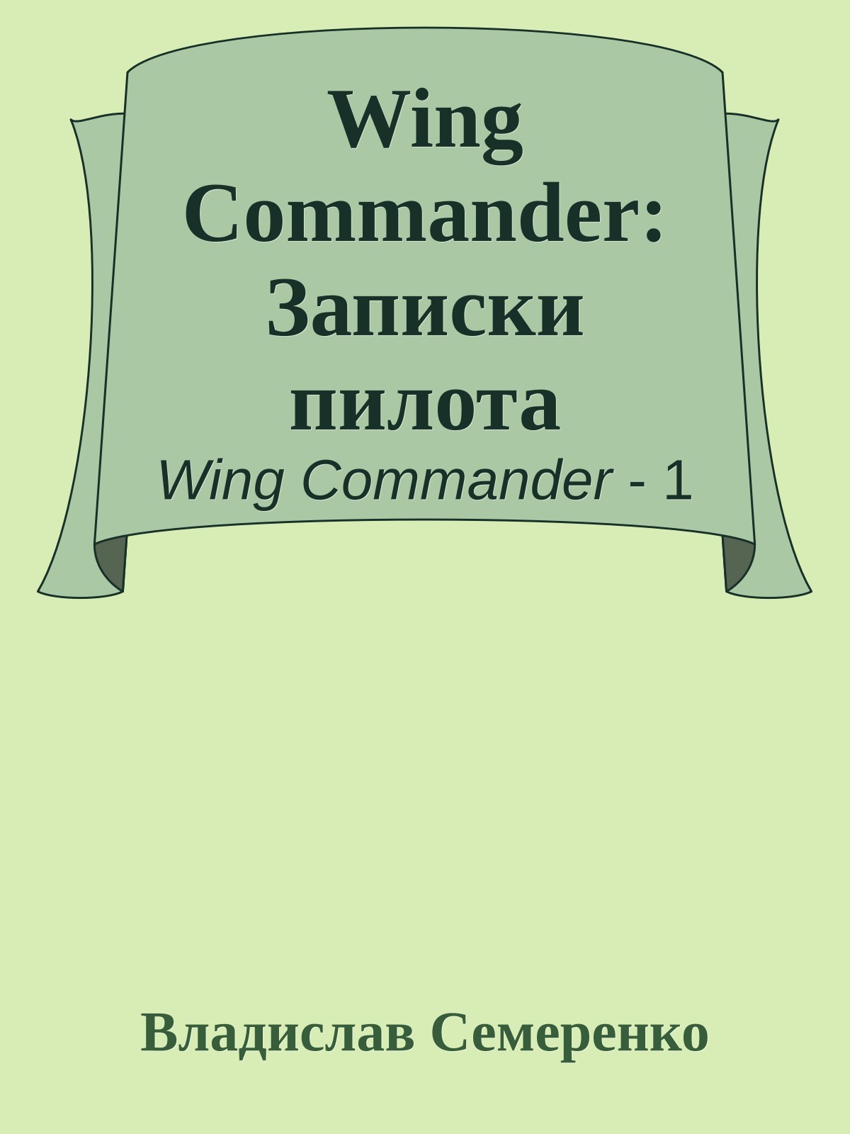 Wing Commander: Записки пилота