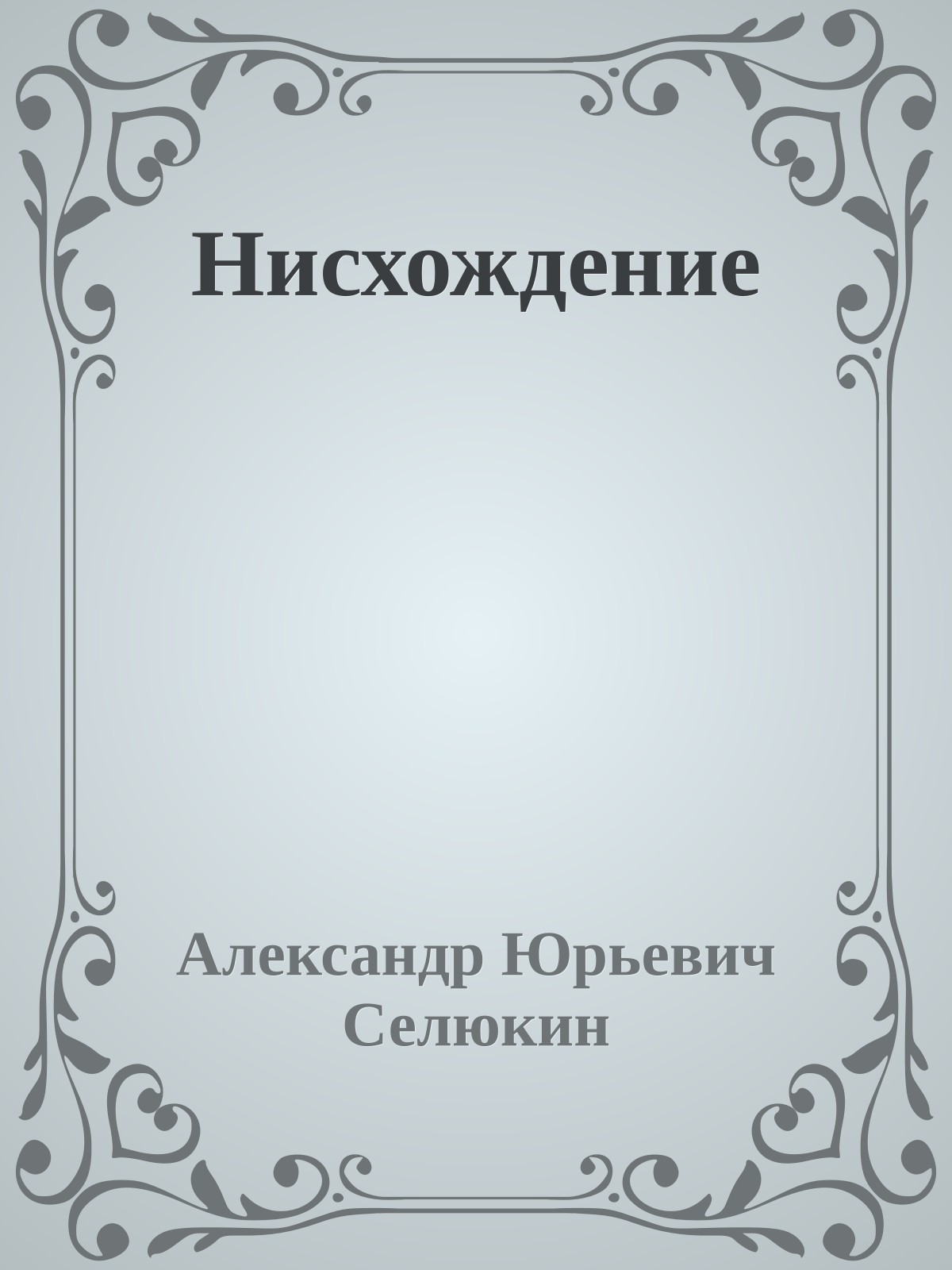 Нисхождение