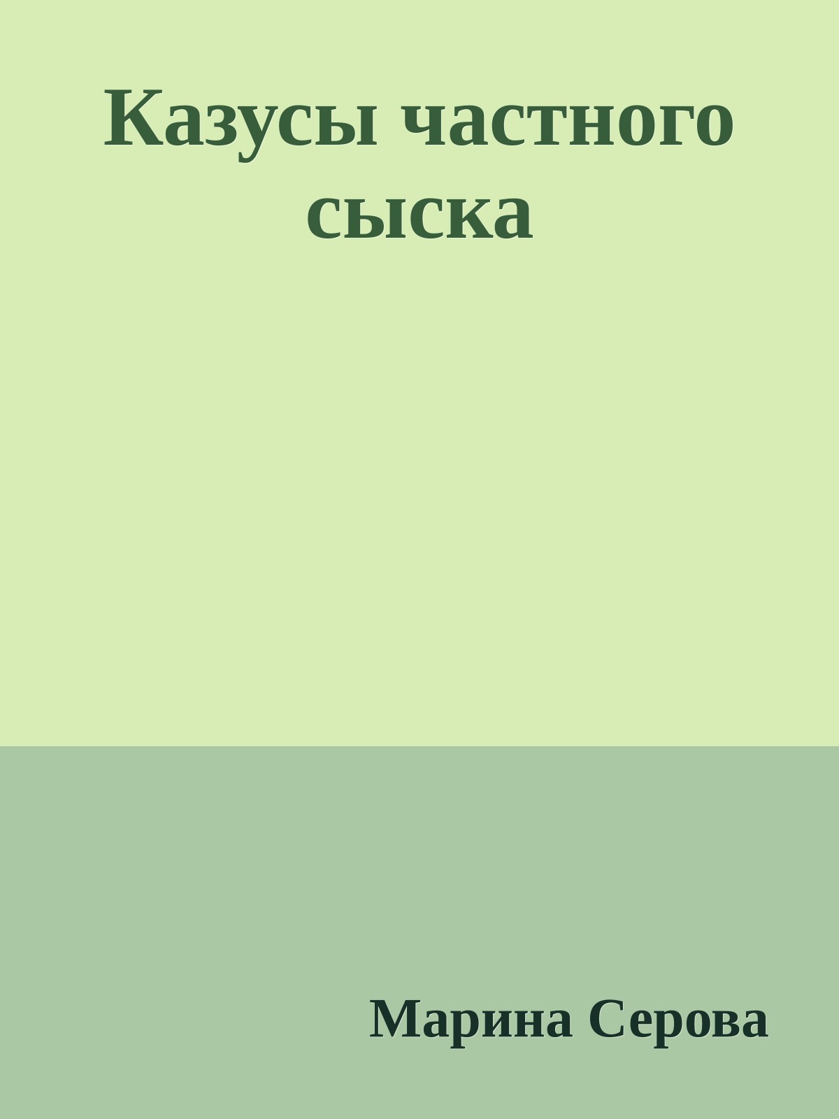 Казусы частного сыска