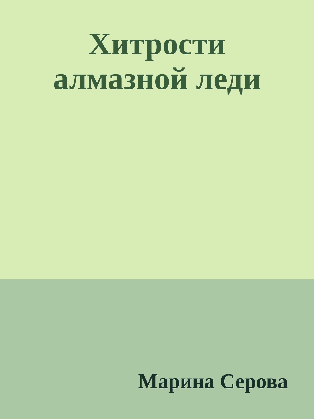 Хитрости алмазной леди