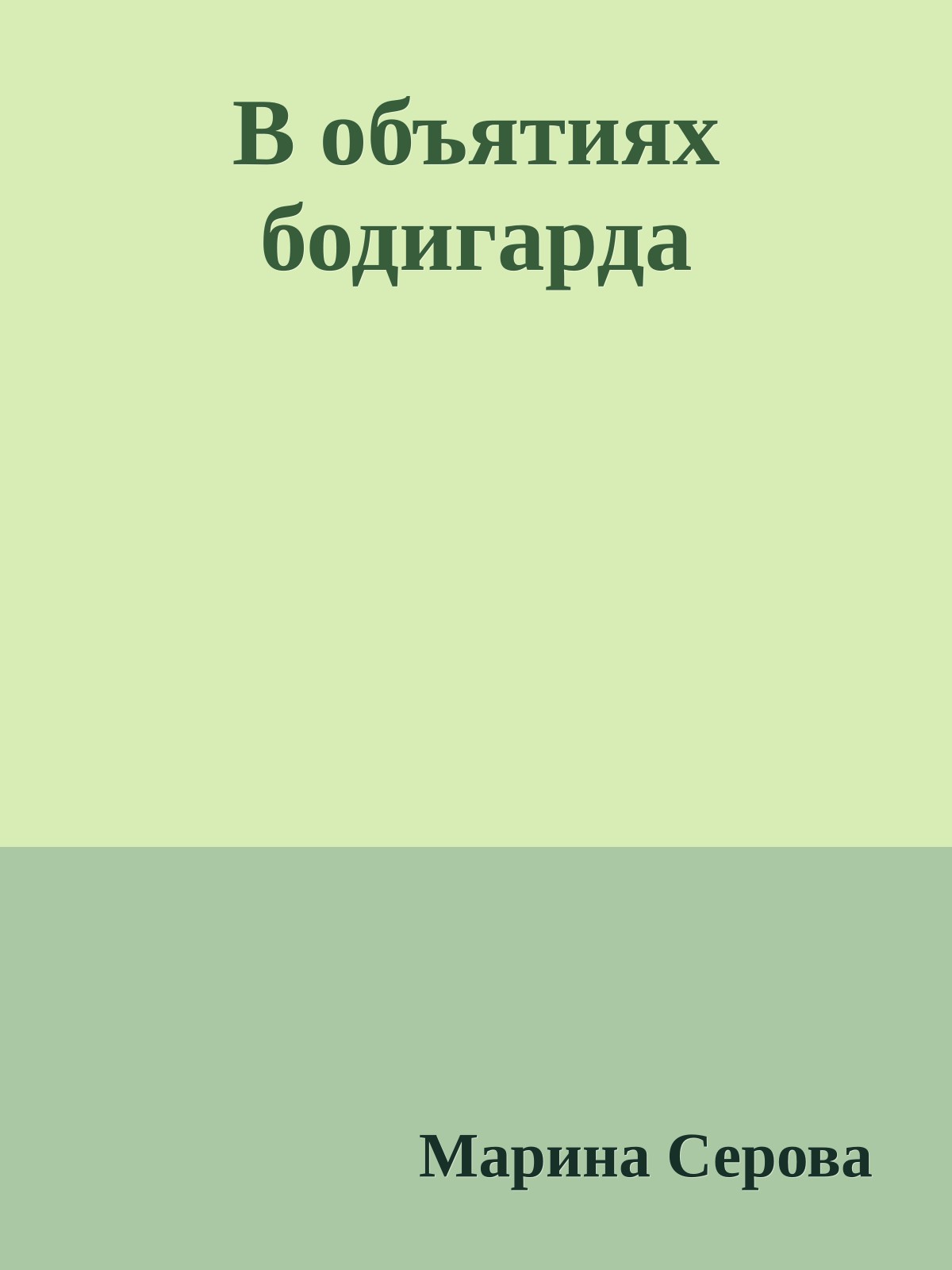 В объятиях бодигарда
