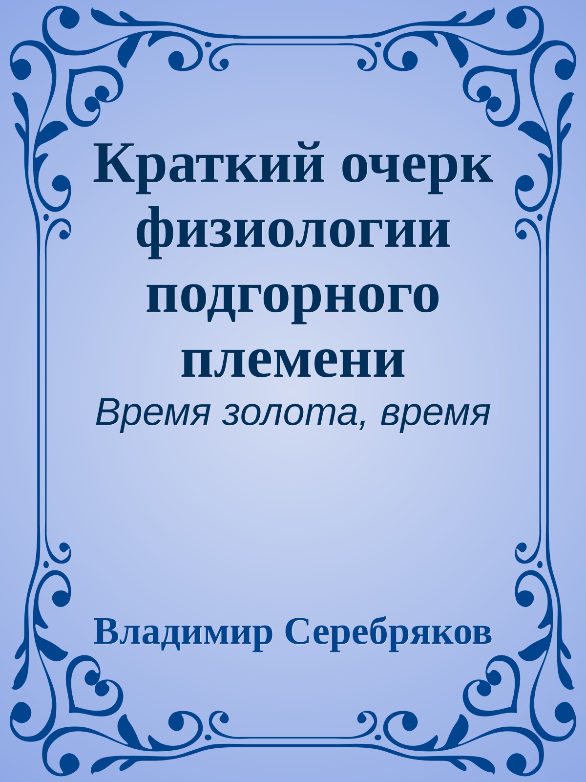 Краткий очерк физиологии подгорного племени