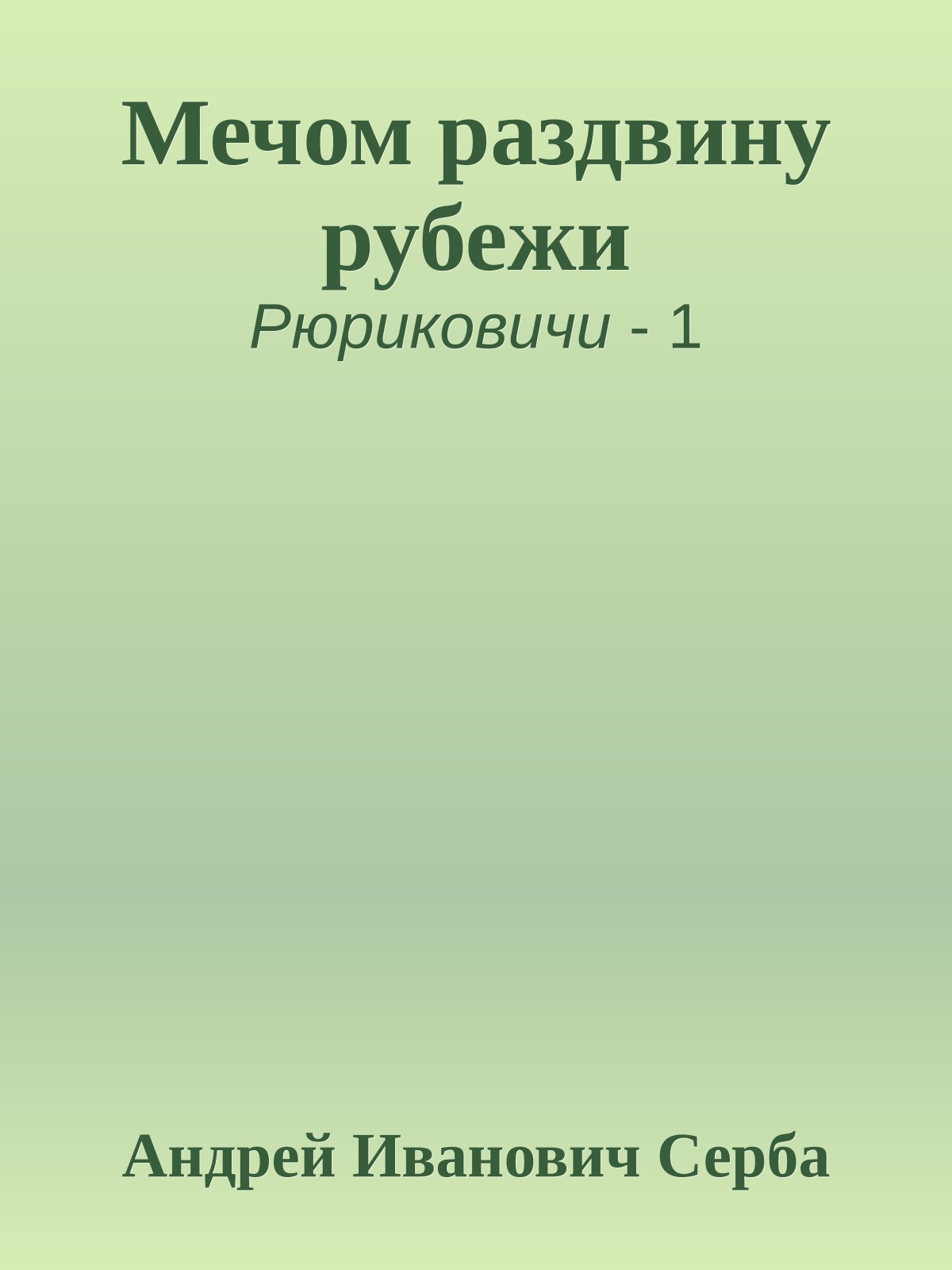 Мечом раздвину рубежи