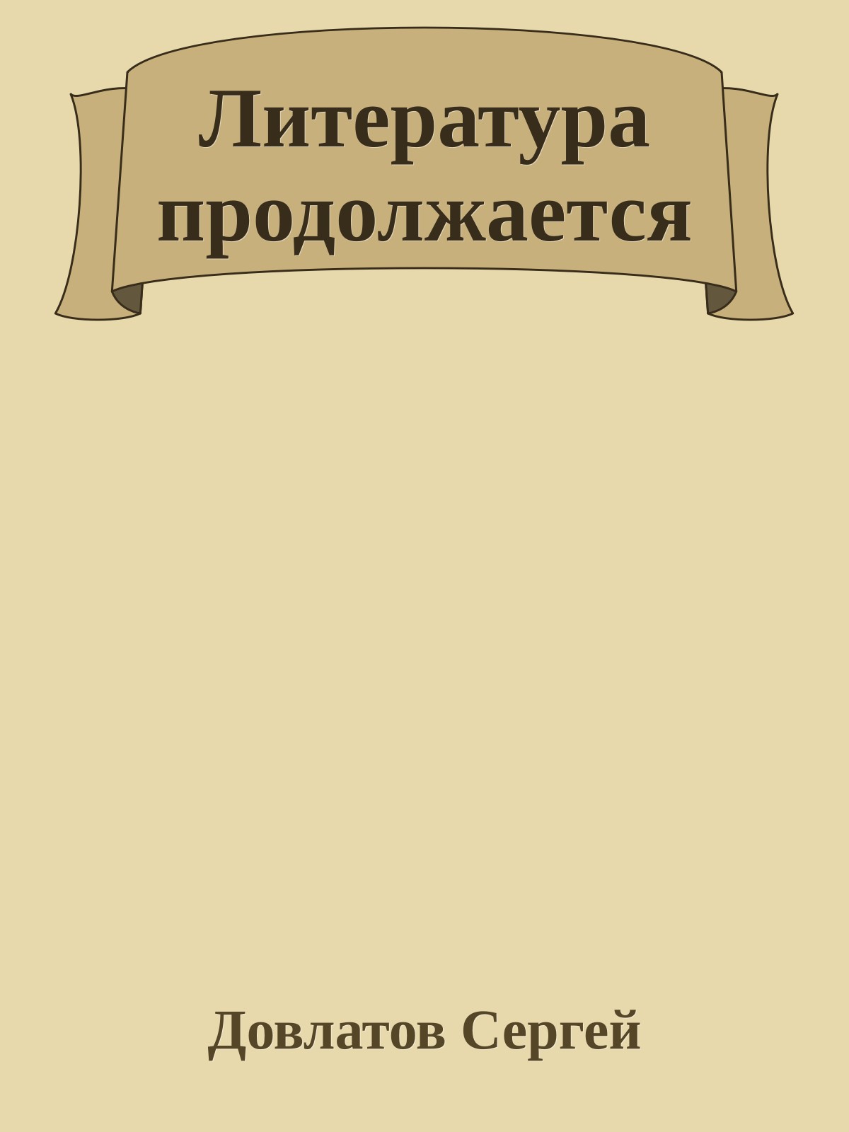 Литература продолжается