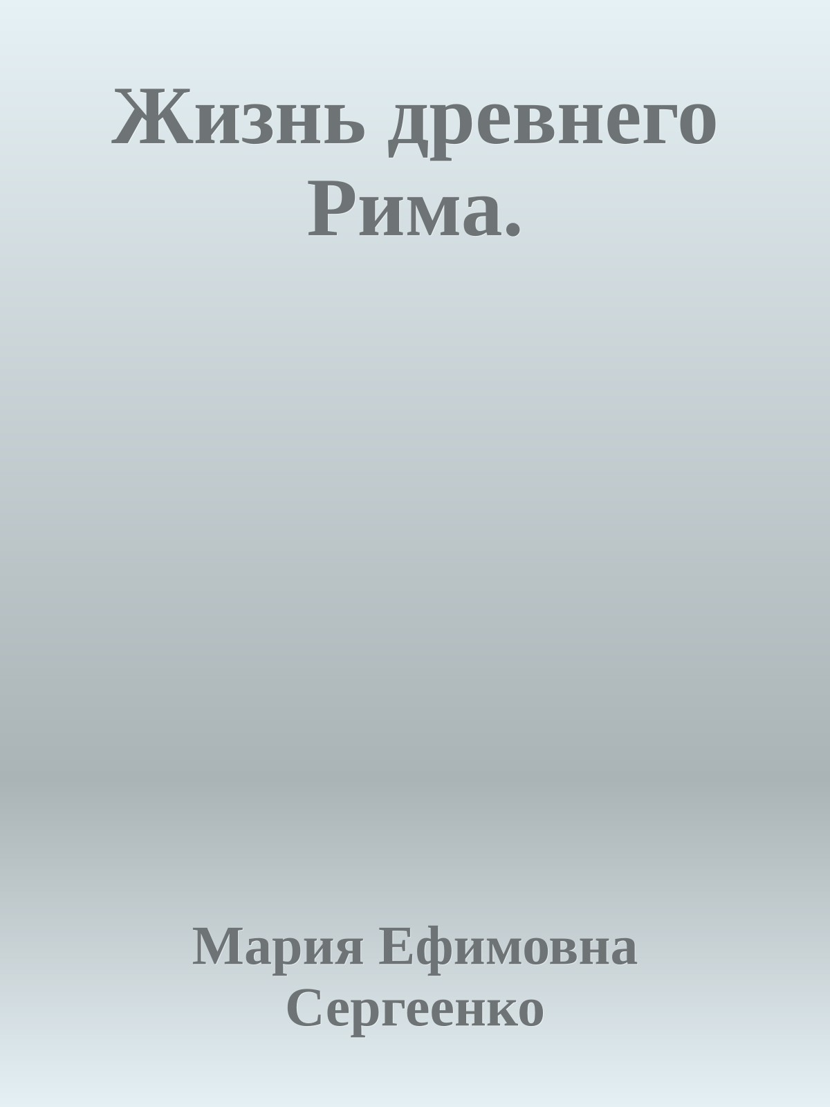Жизнь древнего Рима.