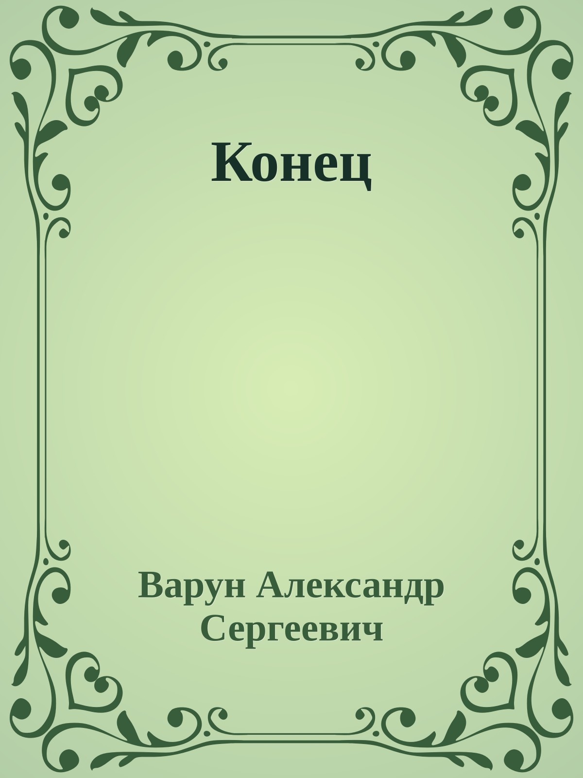 Конец
